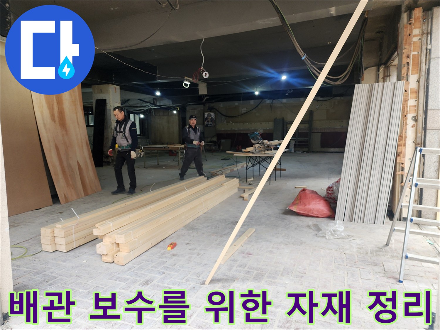 누수-보수를-위해-준비된-목재와-공구-현장