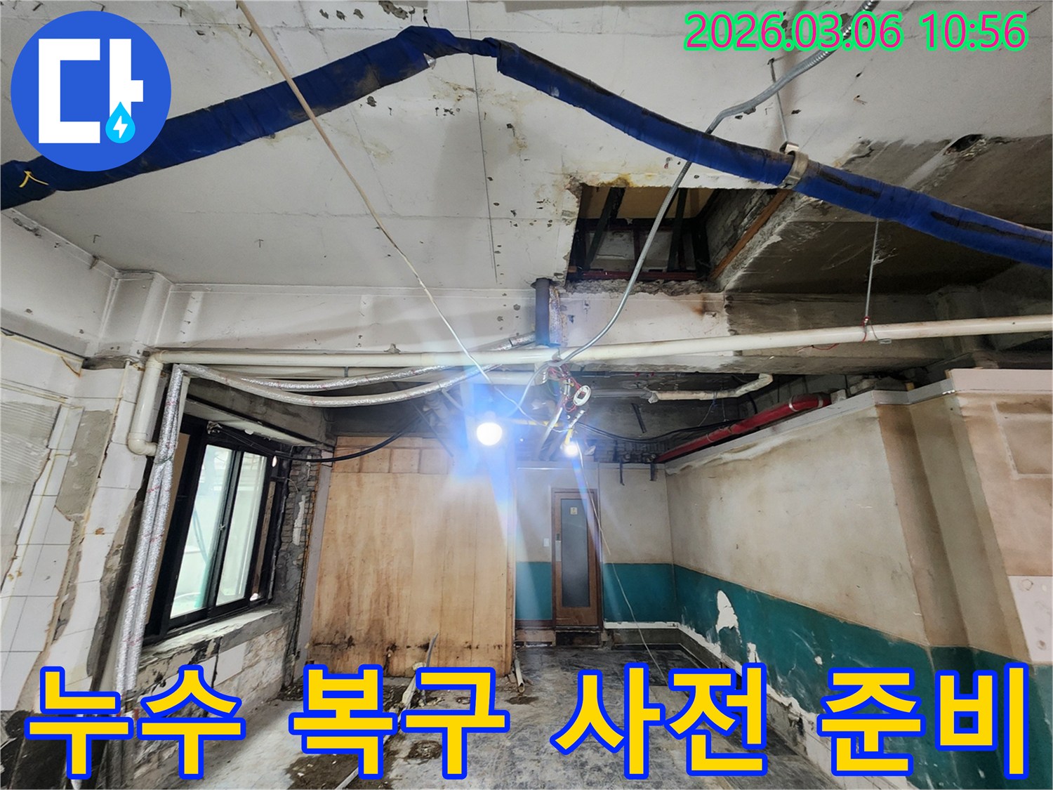 누수 복구 작업을 위해-현장을 정리하고-필요한 준비를 진행하는 모습