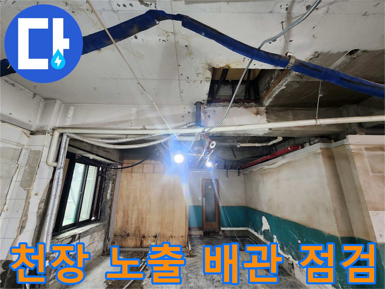 상가 내부 천장-노출된 파란색 배관과 연결 부위 모습