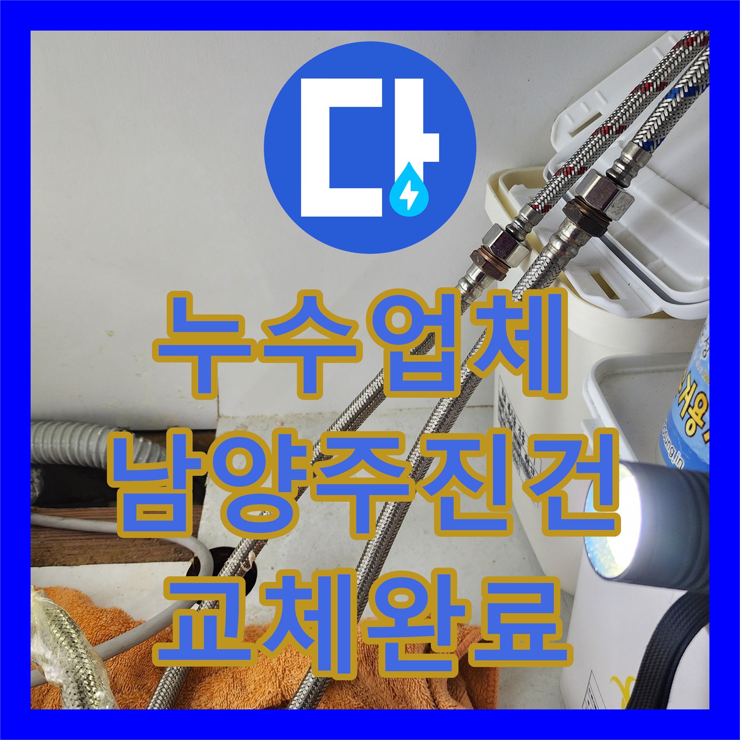 누수업체 싱크대 하단 고압 호스 물샘 증상을 파악하여 수전 전체를 교체 시공한 남양주시 진건읍 후기