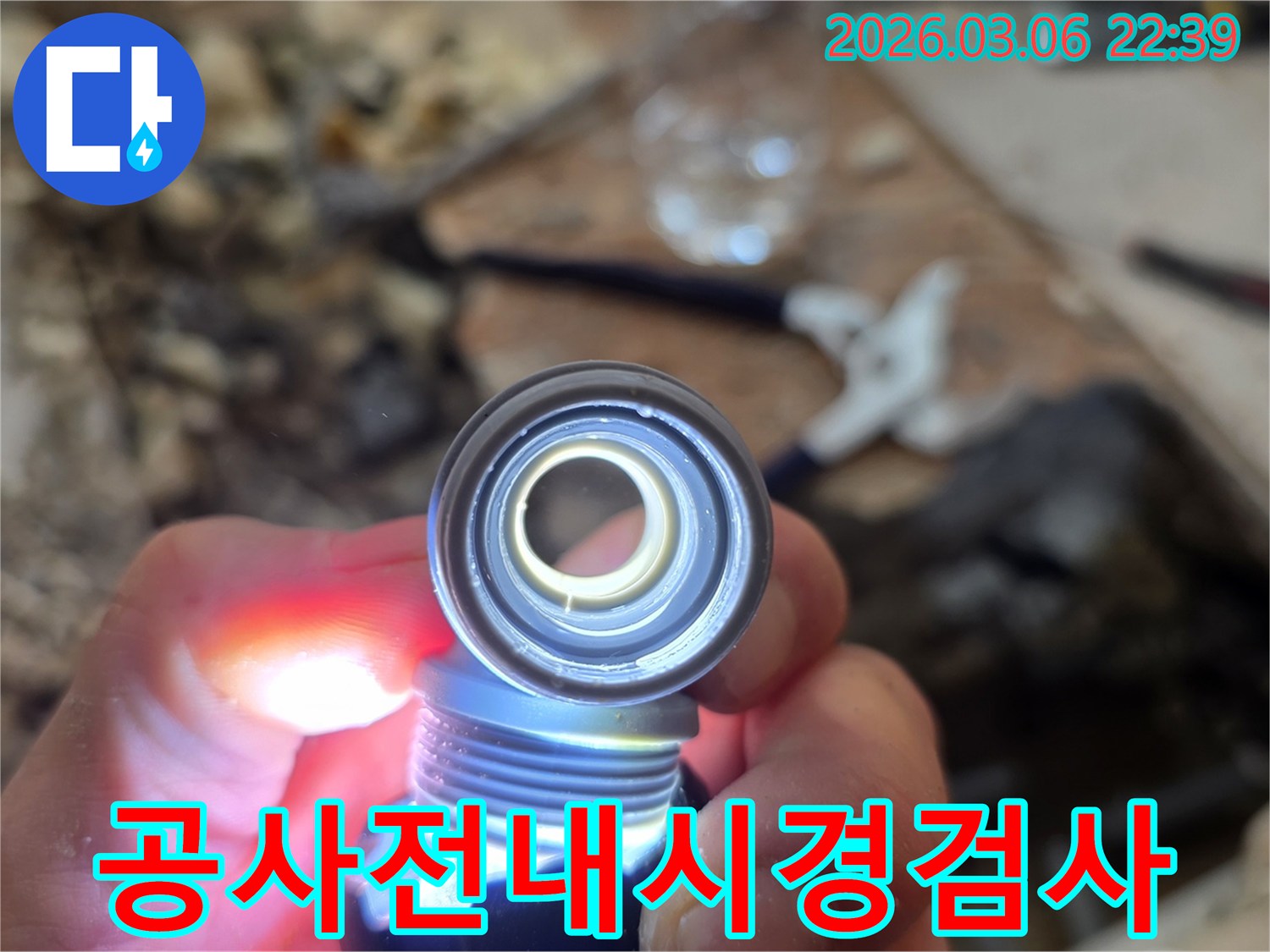 고객님의 소중한 공간을-지키기 위한-배관 내부-정밀 검사입니다