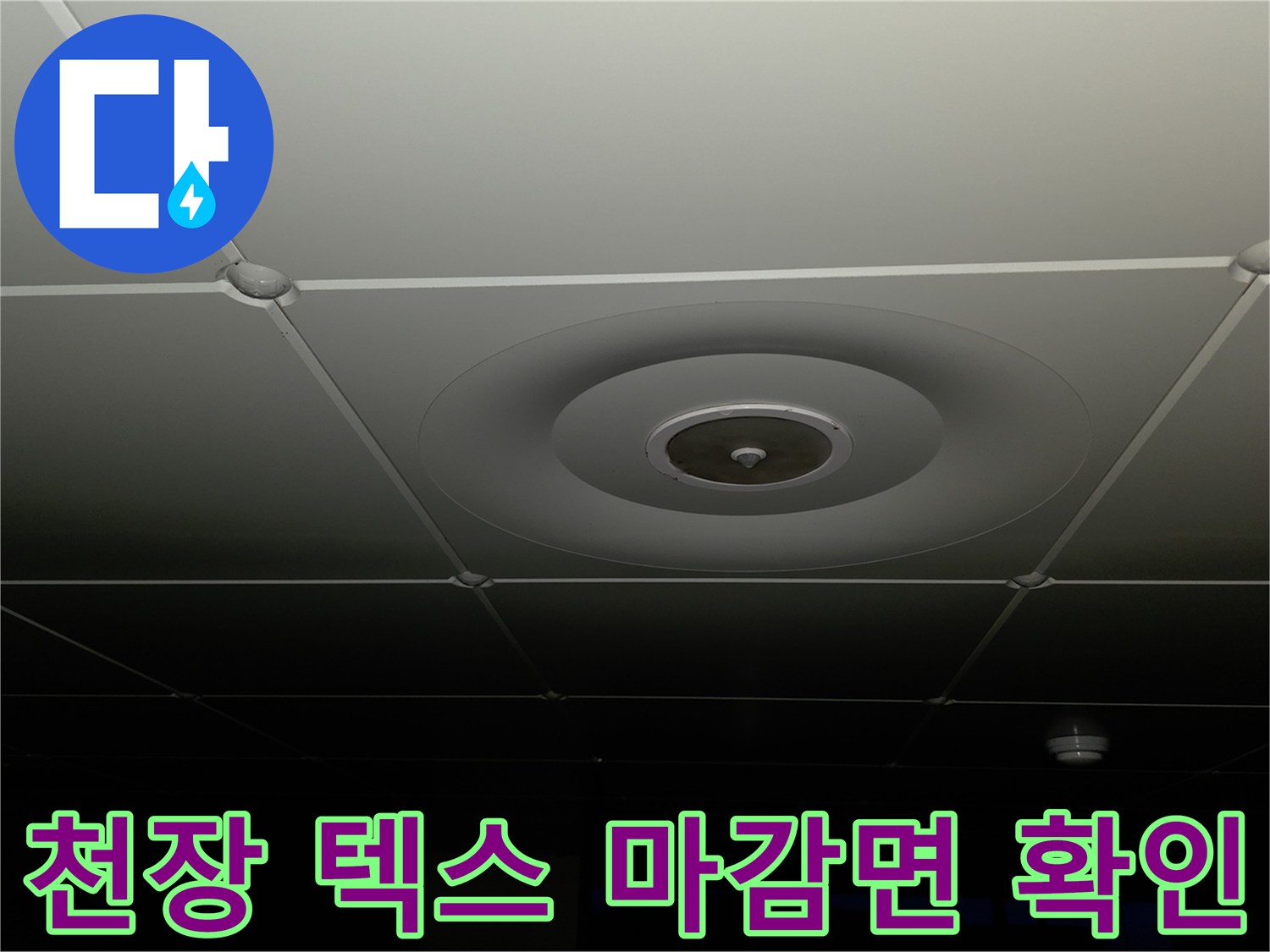 깨끗한 상태를 유지하고 있는 아파트 천장 텍스 마감 상세 사진