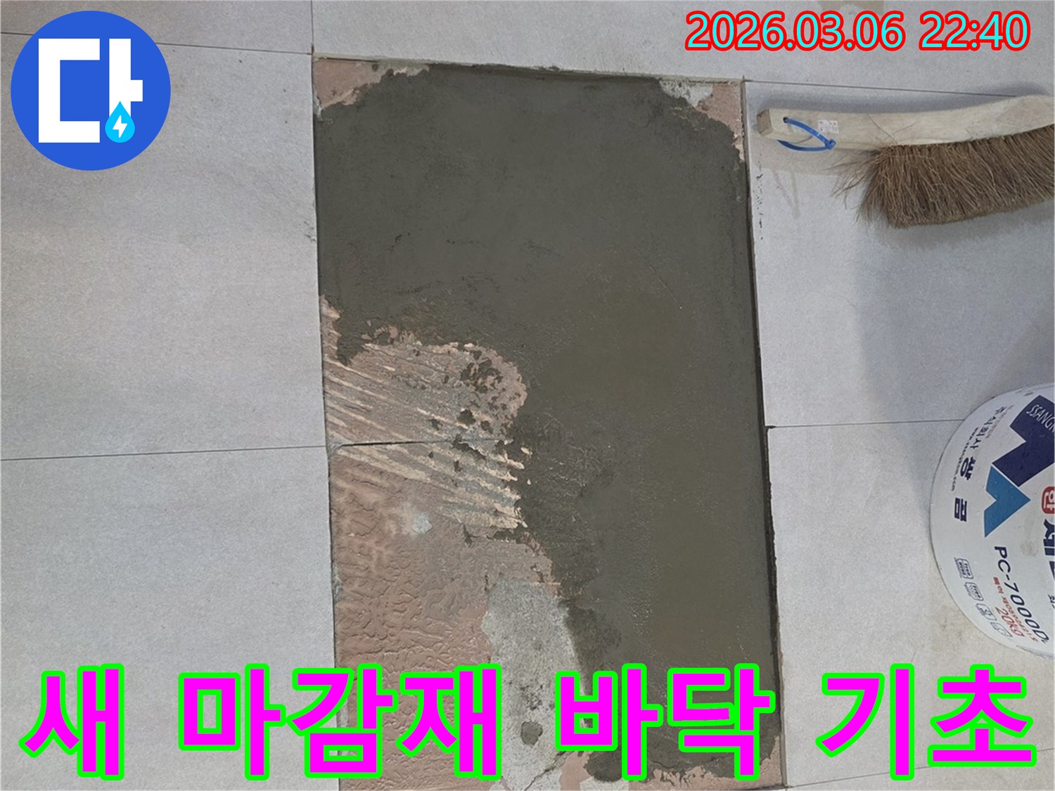 누수 공사 후-새로운 마감재를 위한-바닥 기초 작업입니다
