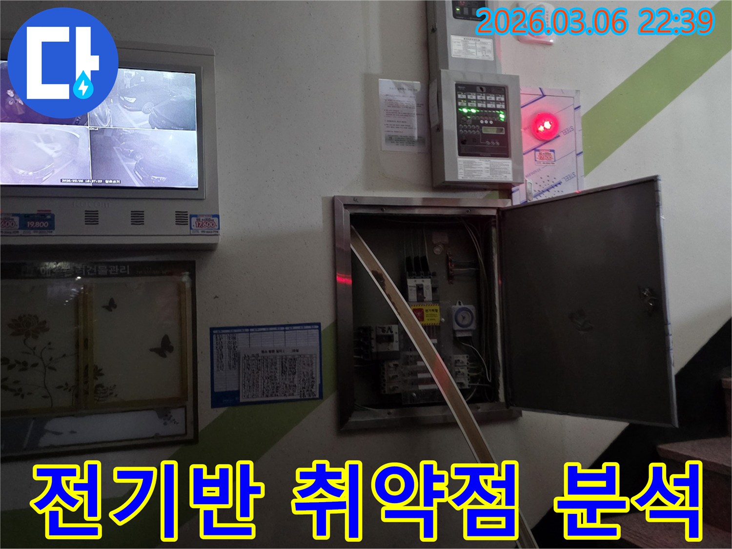 누수 현장에서-전기 배선반의 견고한 구조 속-물기 유입에 취약한 부분을-정밀하게 분석하는 모습입니다.