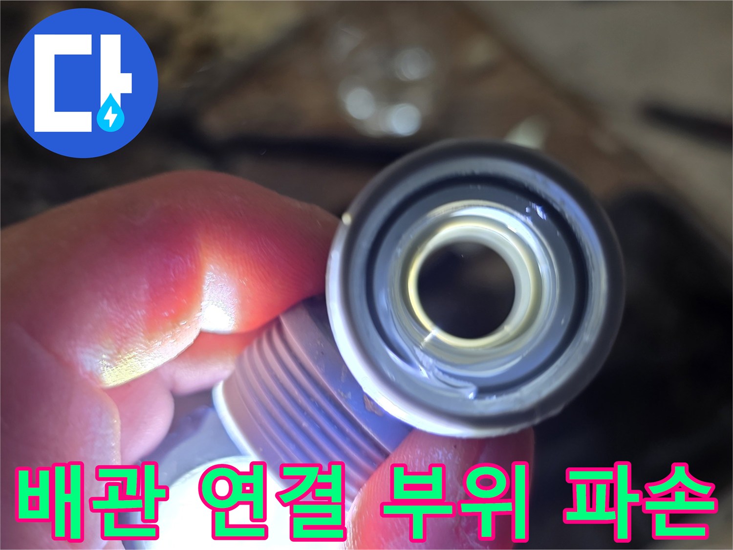 누수가-발생한-배관-부속의-상태