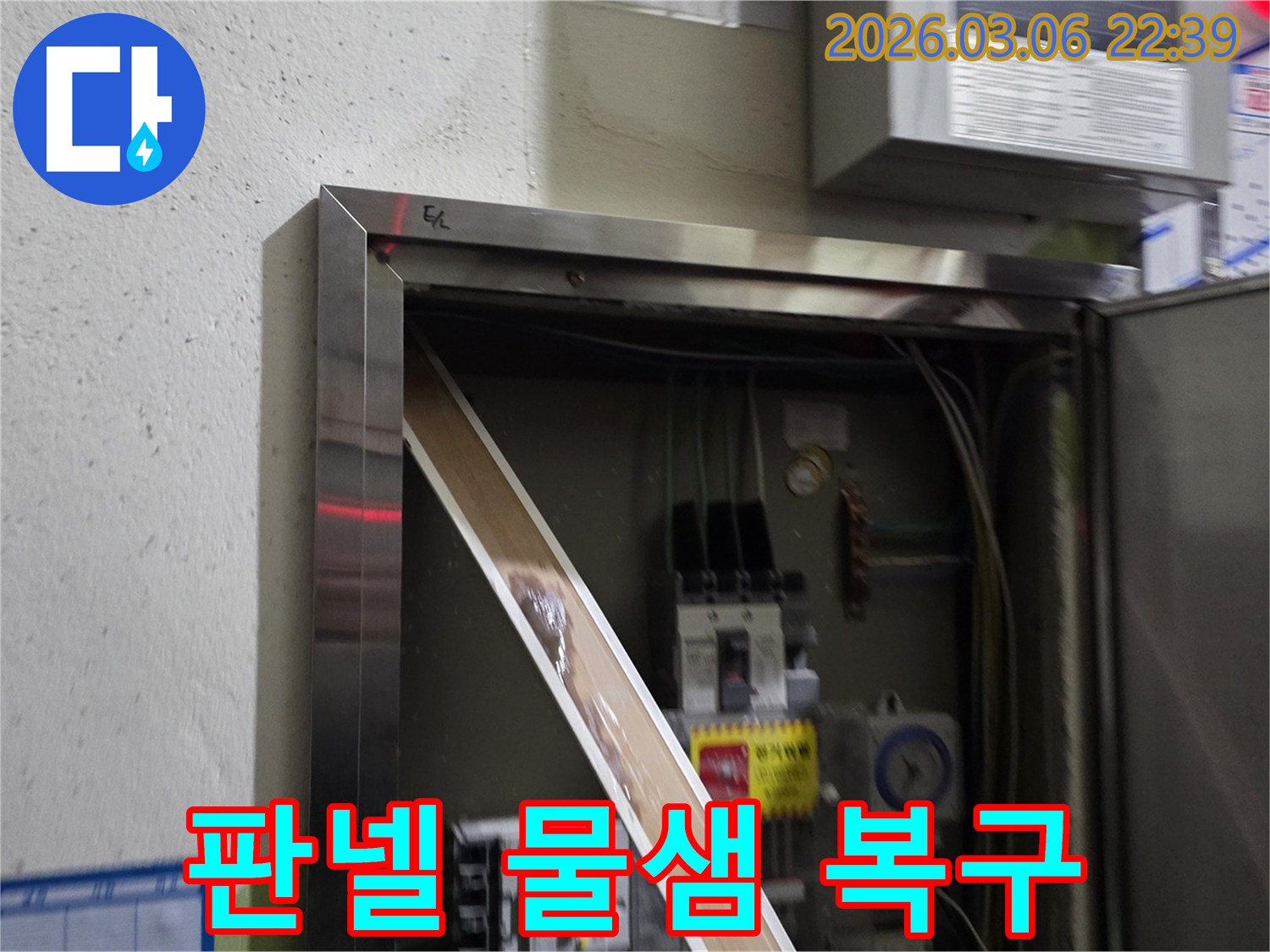 누수로 인해 전기 패널의 일부가-젖어있는 상태를-명확하게 보여주며-즉각적인 조치의 필요성을-알려줍니다.