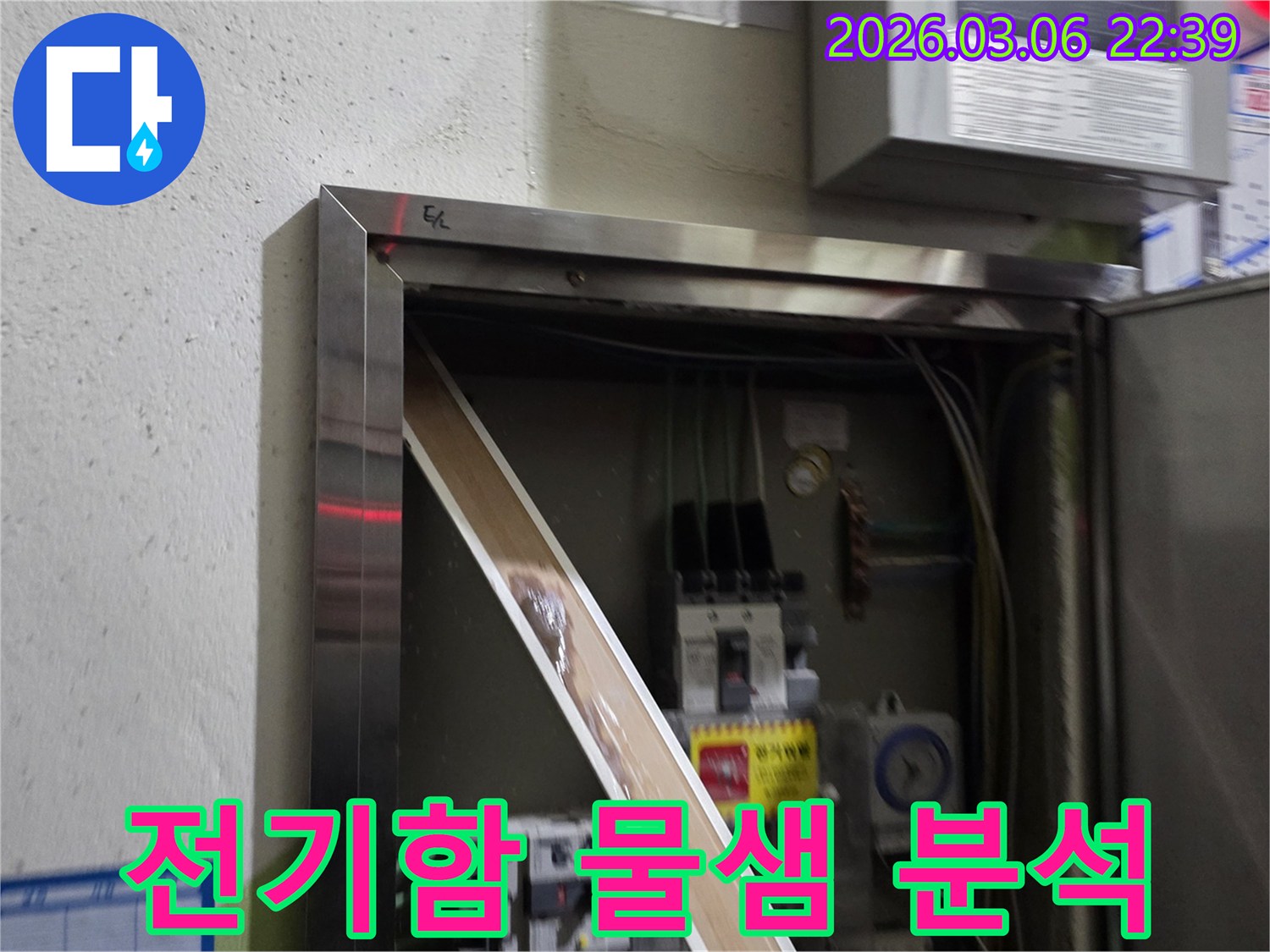 누수로 인해 전기 패널의 일부가-젖어있는 상태를-명확하게 보여주며-즉각적인 조치의 필요성을-알려줍니다.