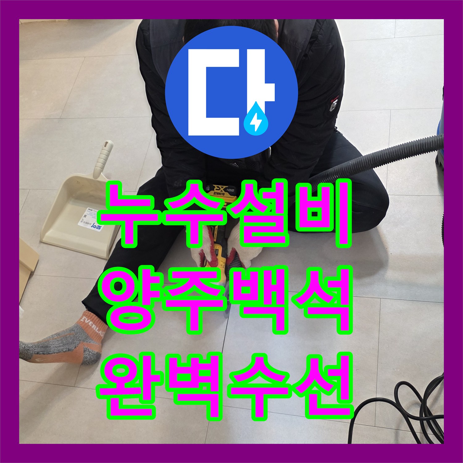 누수설비 경기 양주시 백석읍 세탁실 바닥 배관 누수 지점 탐지 및 수선