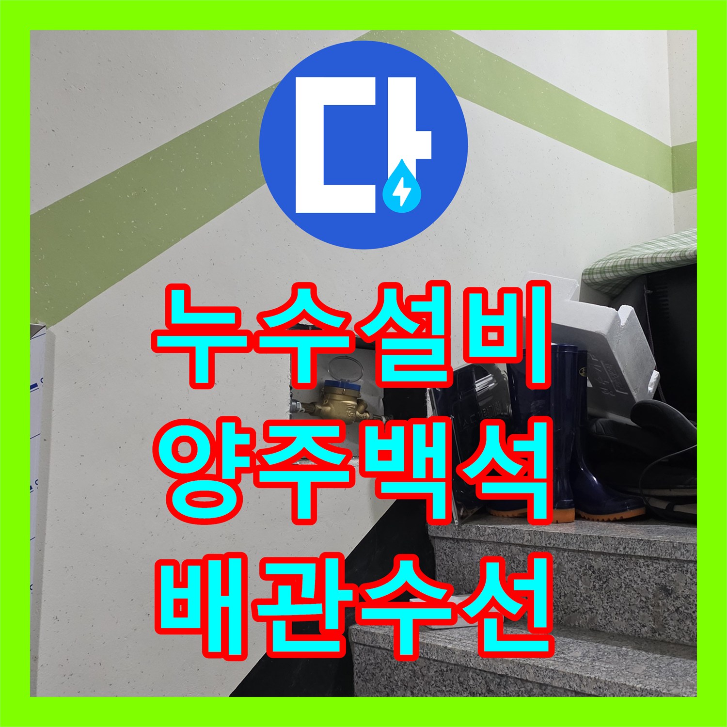 누수설비 세탁실 바닥 T자 조인트 파손 부위 정밀 탐지 및 교체 작업 경기 양주시 백석읍