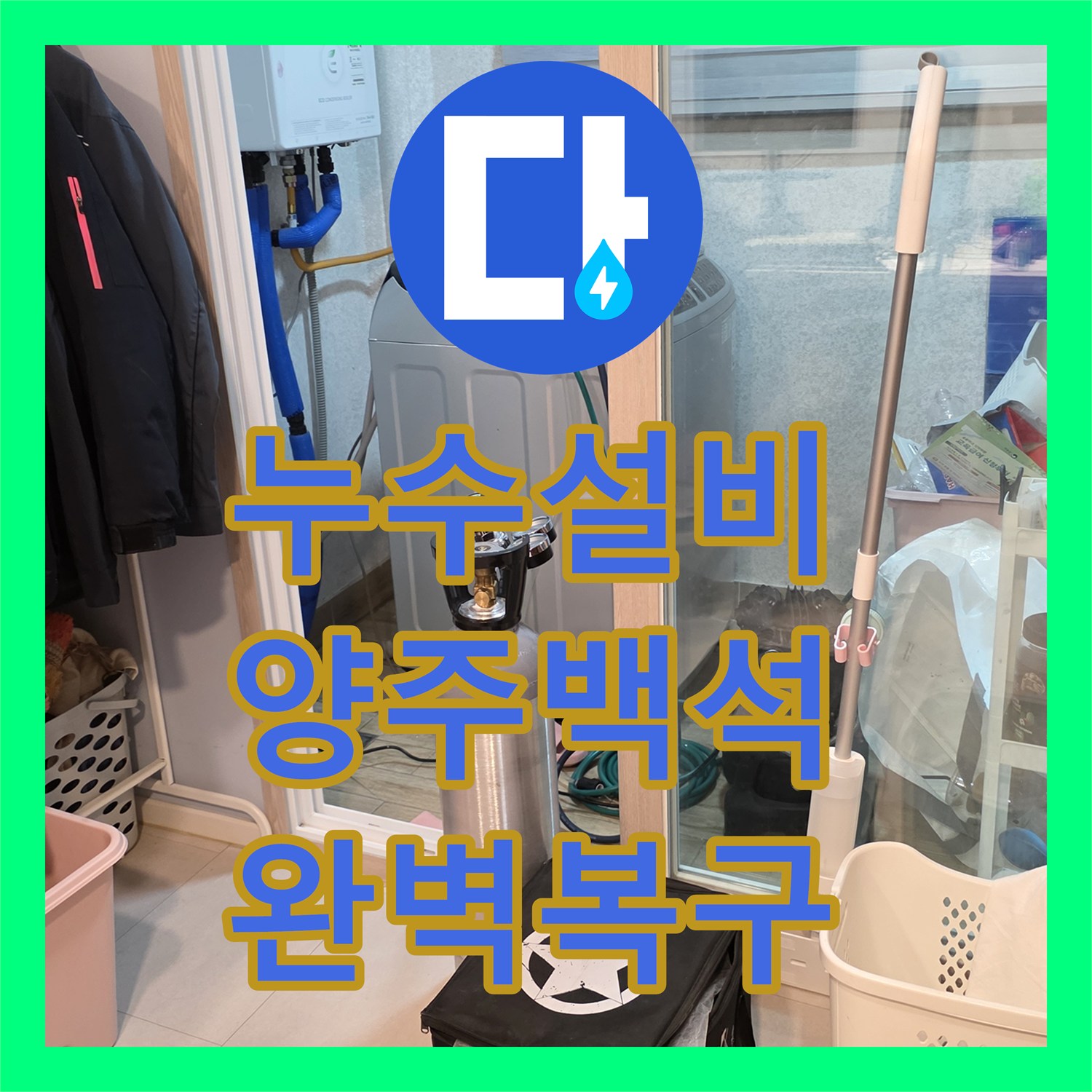 누수설비 세탁실 바닥 매립 배관의 T자 부속 파손 교체 공사 경기 양주시 백석읍