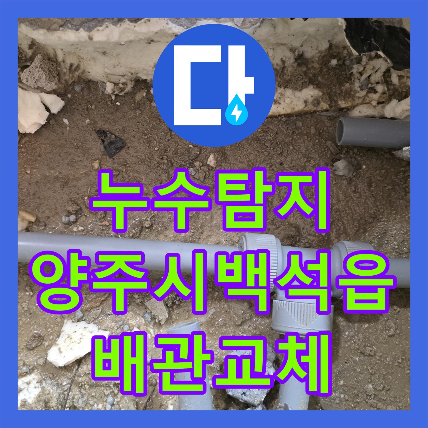 누수탐지 세탁실 바닥 매립 배관 파손 부위를 정밀하게 찾아 수선한 경기 양주시 백석읍 사례