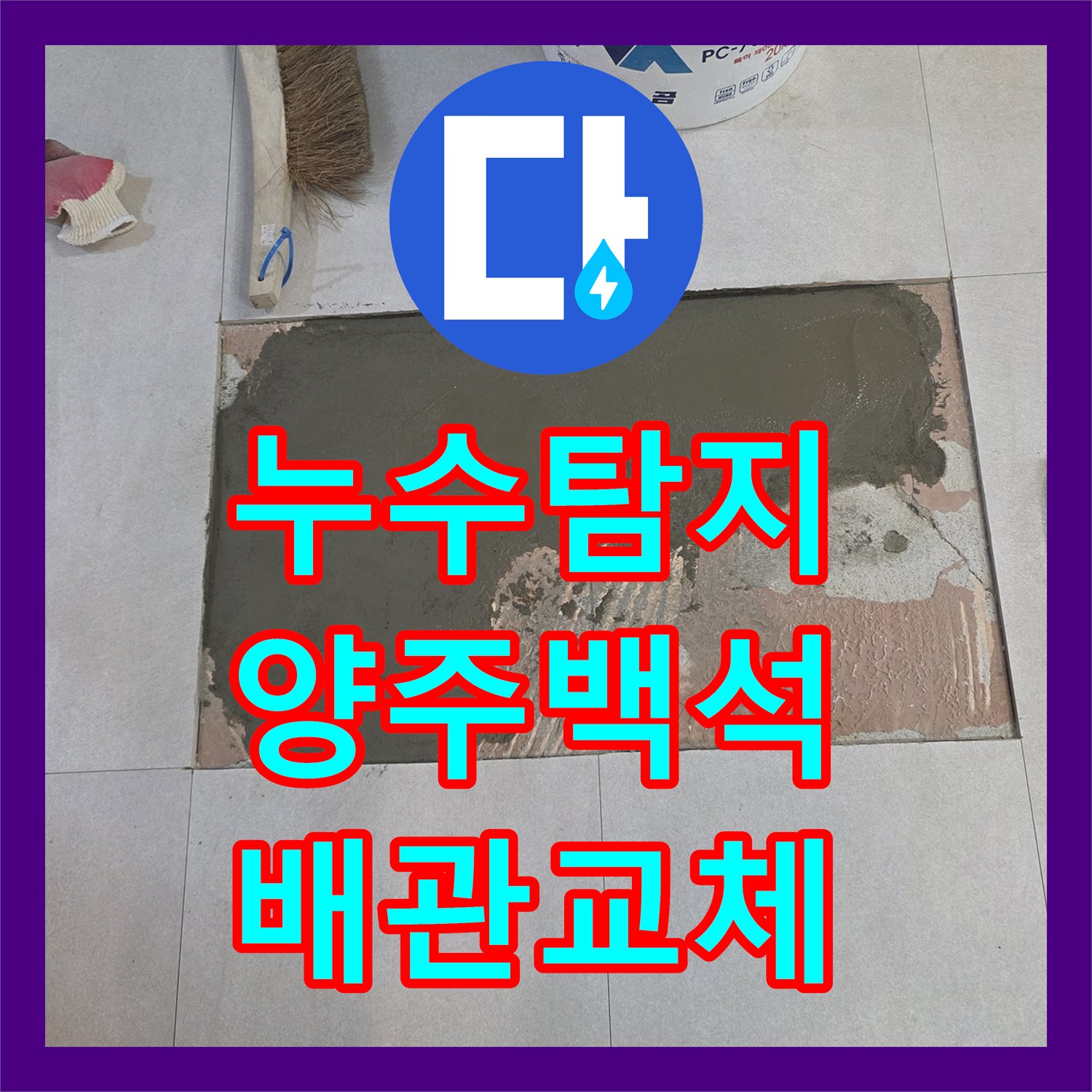 누수탐지 세탁실 바닥 배관 파손 부위를 찾아 정밀하게 수선한 경기 양주시 백석읍 현장