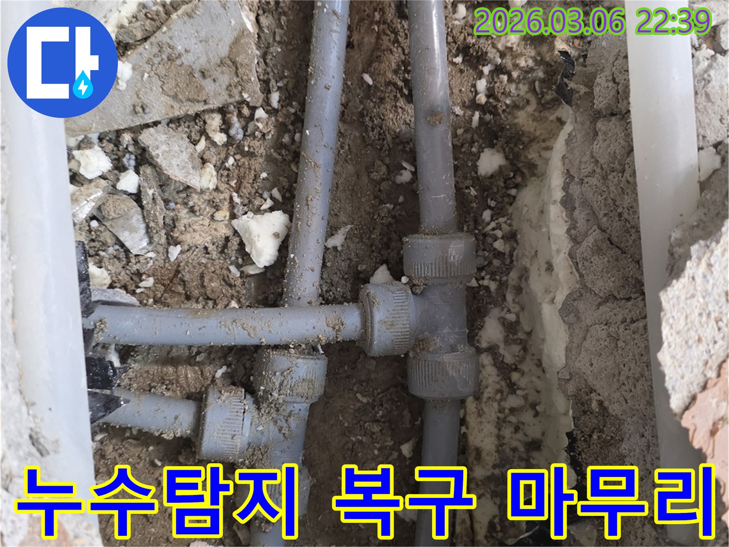 누수탐지부터 배관 수리 그리고 주변 정리까지-깔끔하게 마무리하여 고객 만족을 드리는 전체 공정입니다.