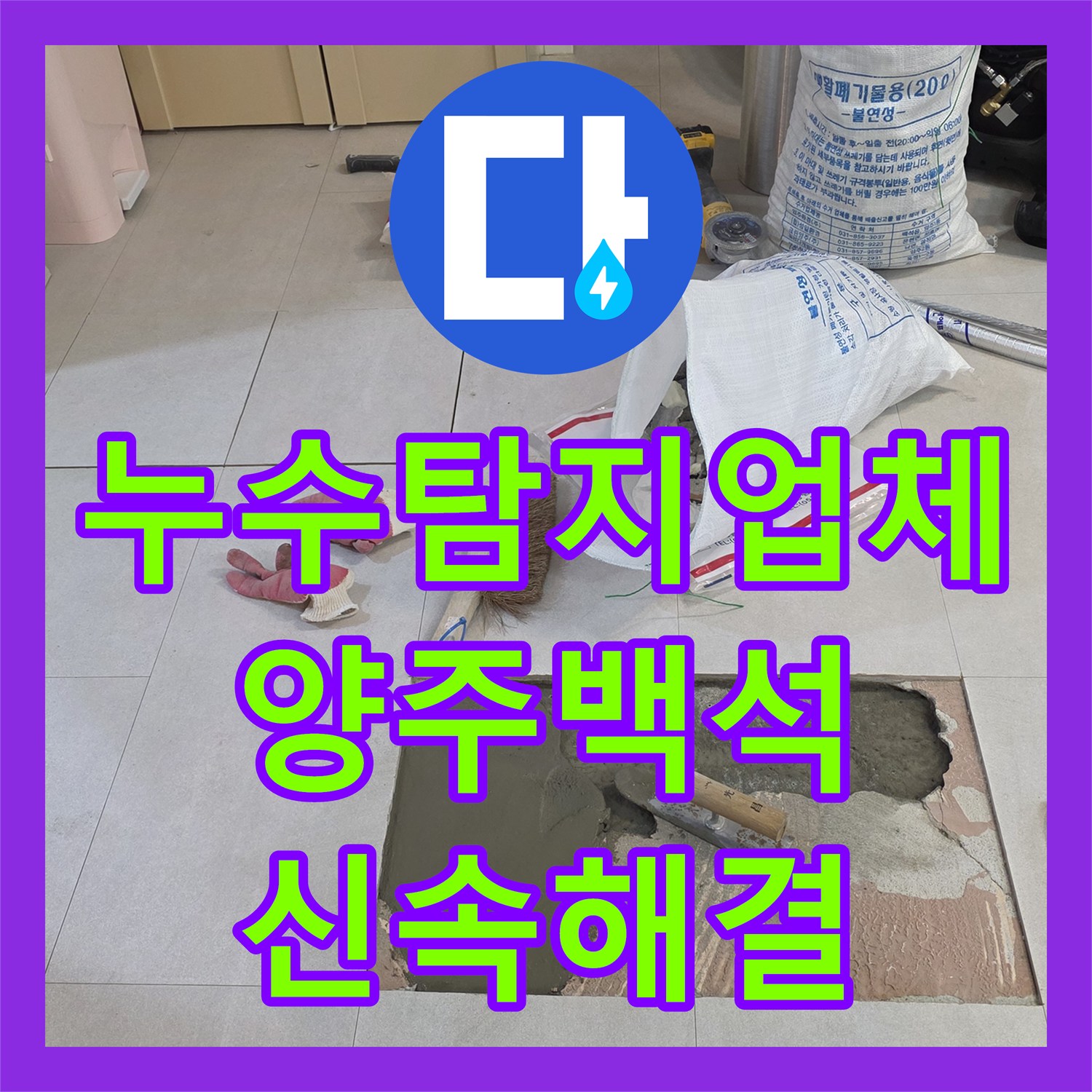 누수탐지업체 계량기 누수로 확인된 세탁실 배관 보수 및 복구 경기 양주시 백석읍