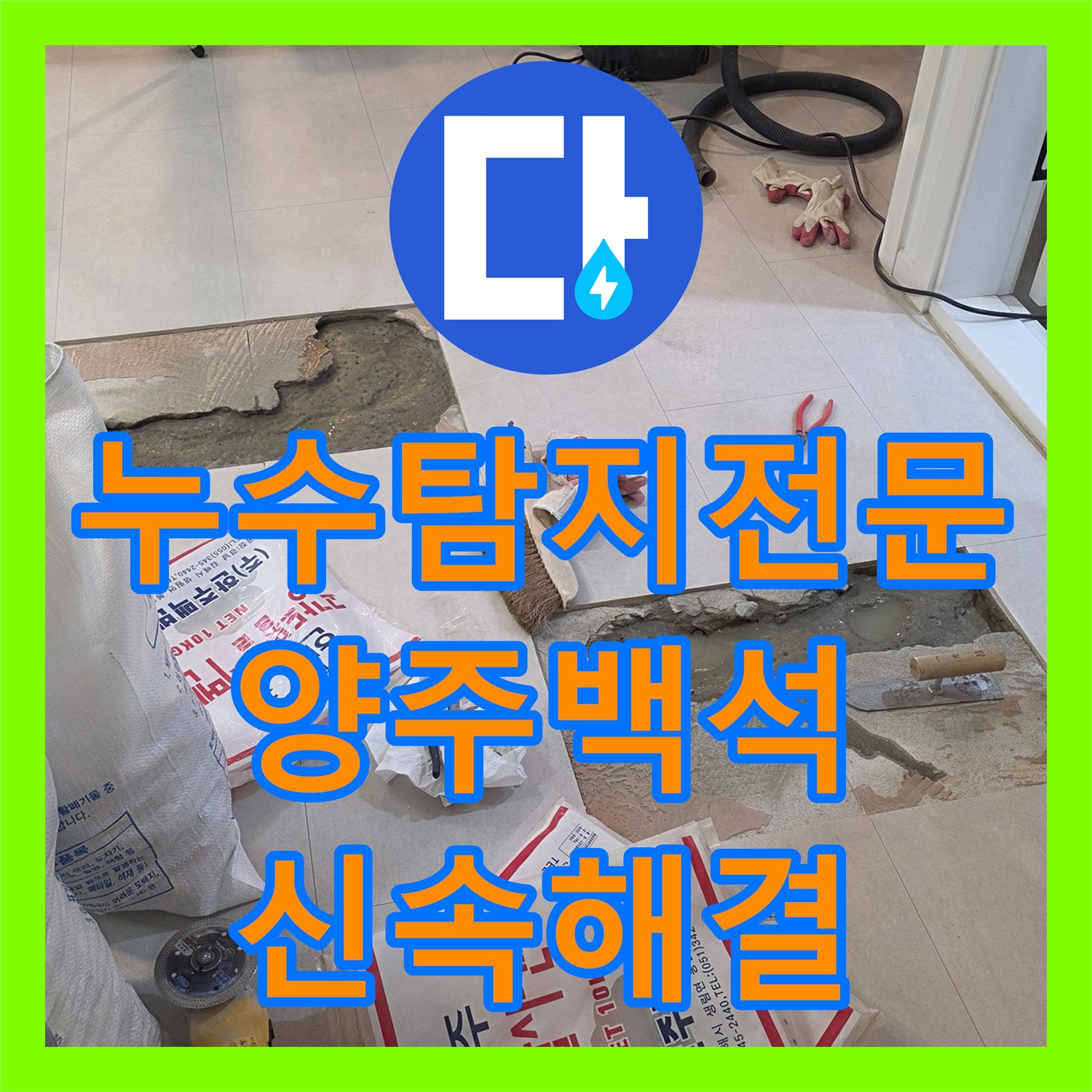 누수탐지전문 세탁실 바닥 매립 배관 파손 지점을 찾아 수선한 경기 양주시 백석읍 사례
