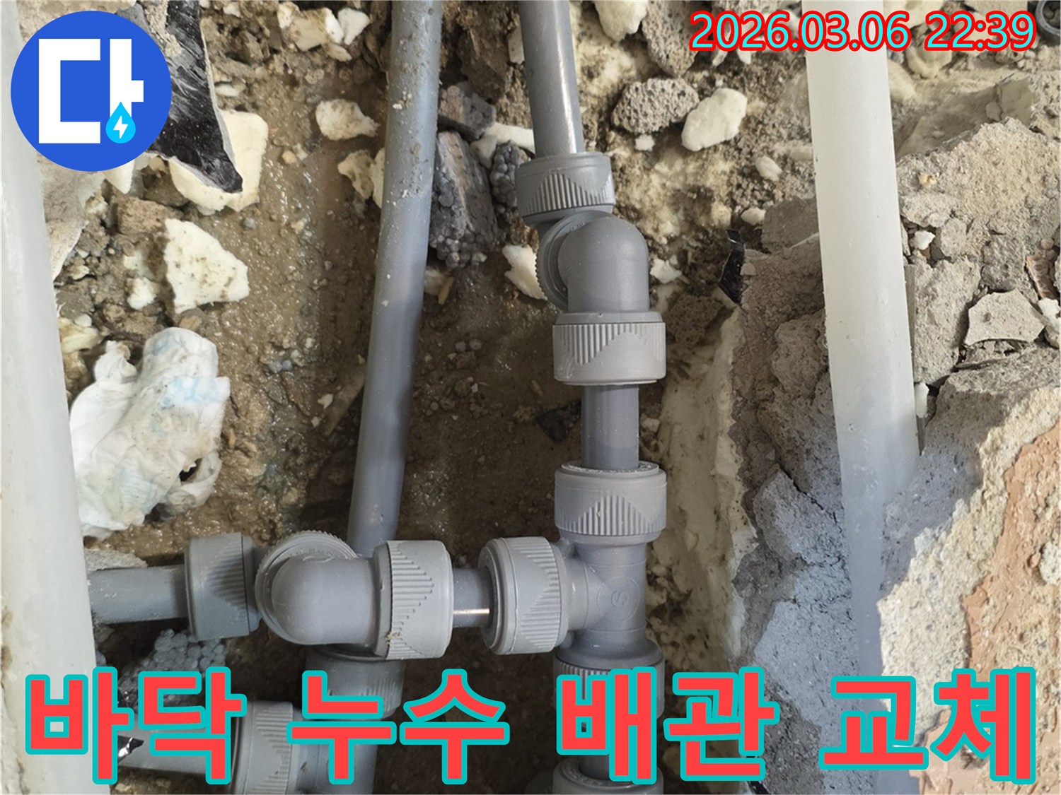 바닥 아래 매설된 배관에서 발생한 누수를-탐지하고-손상된 배관을-새것으로 교체하는-현장 작업 모습입니다.