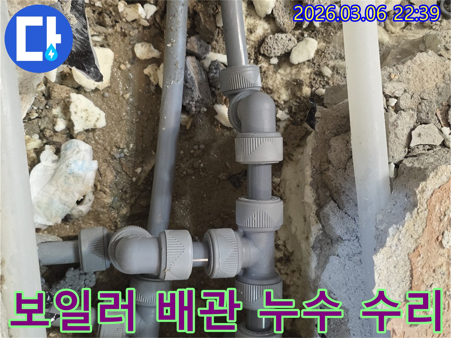 보일러와 연결된 배관에서 발생한 누수를-정확히 탐지하고-손상된 배관을-새것으로 교체하여-수리하는 현장입니다.