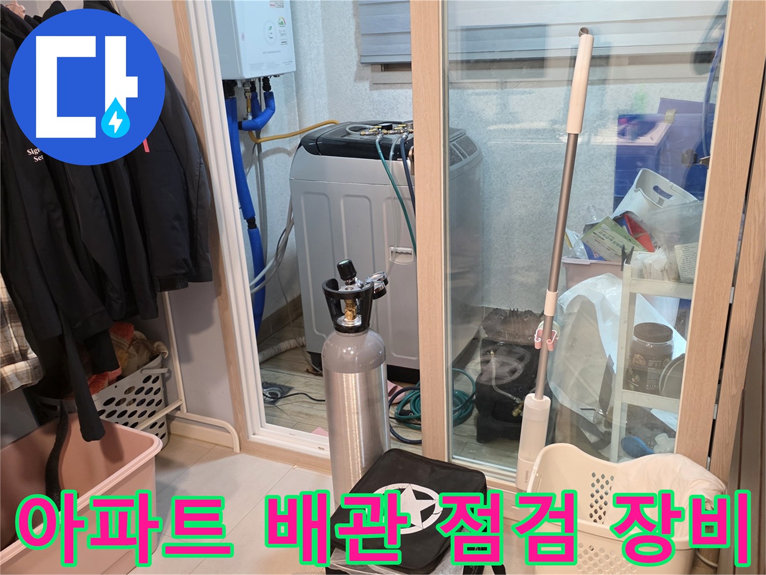 세탁실 내부의 가스 탐지용 장비와 배관 주변 모습