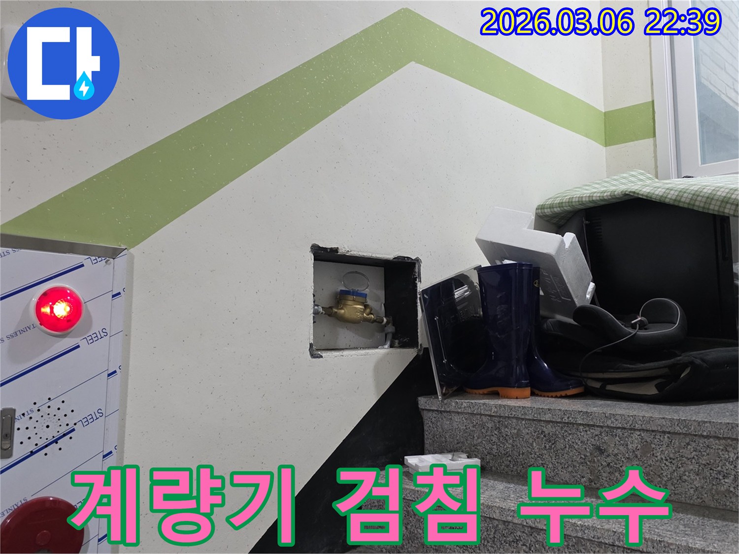 수도배관 누수 지점을 찾기 위해-수도계량기를 검침하여-누수 여부를 판단하는-초기 단계입니다