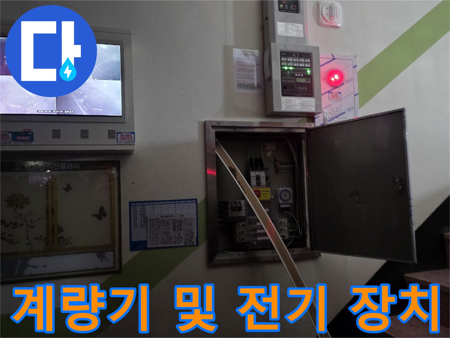 아파트 복도-내부의-수도계량기와 배전반 시설