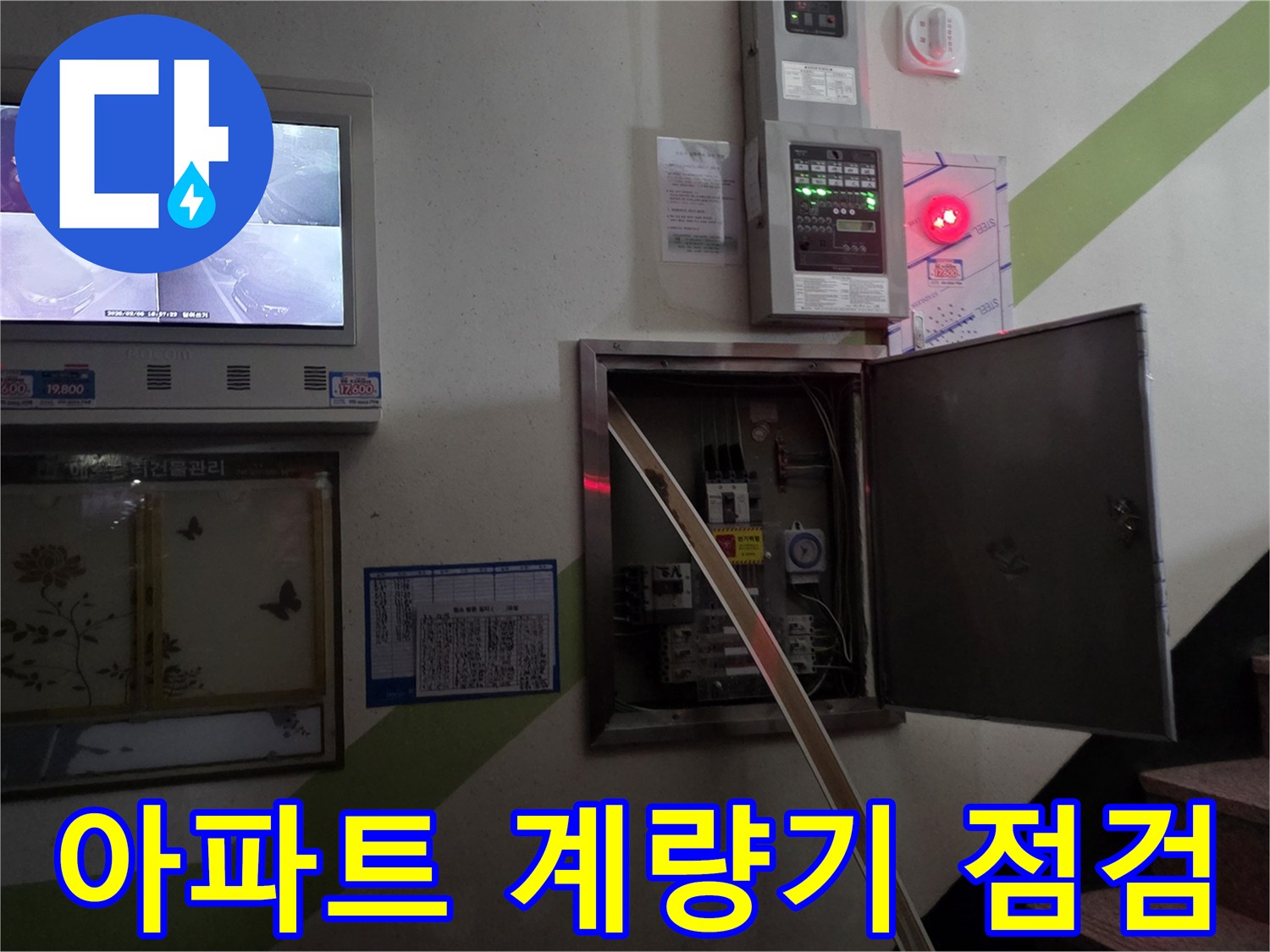 아파트 복도-수도 계량기와 전기 분전함이 설치된 벽면 모습