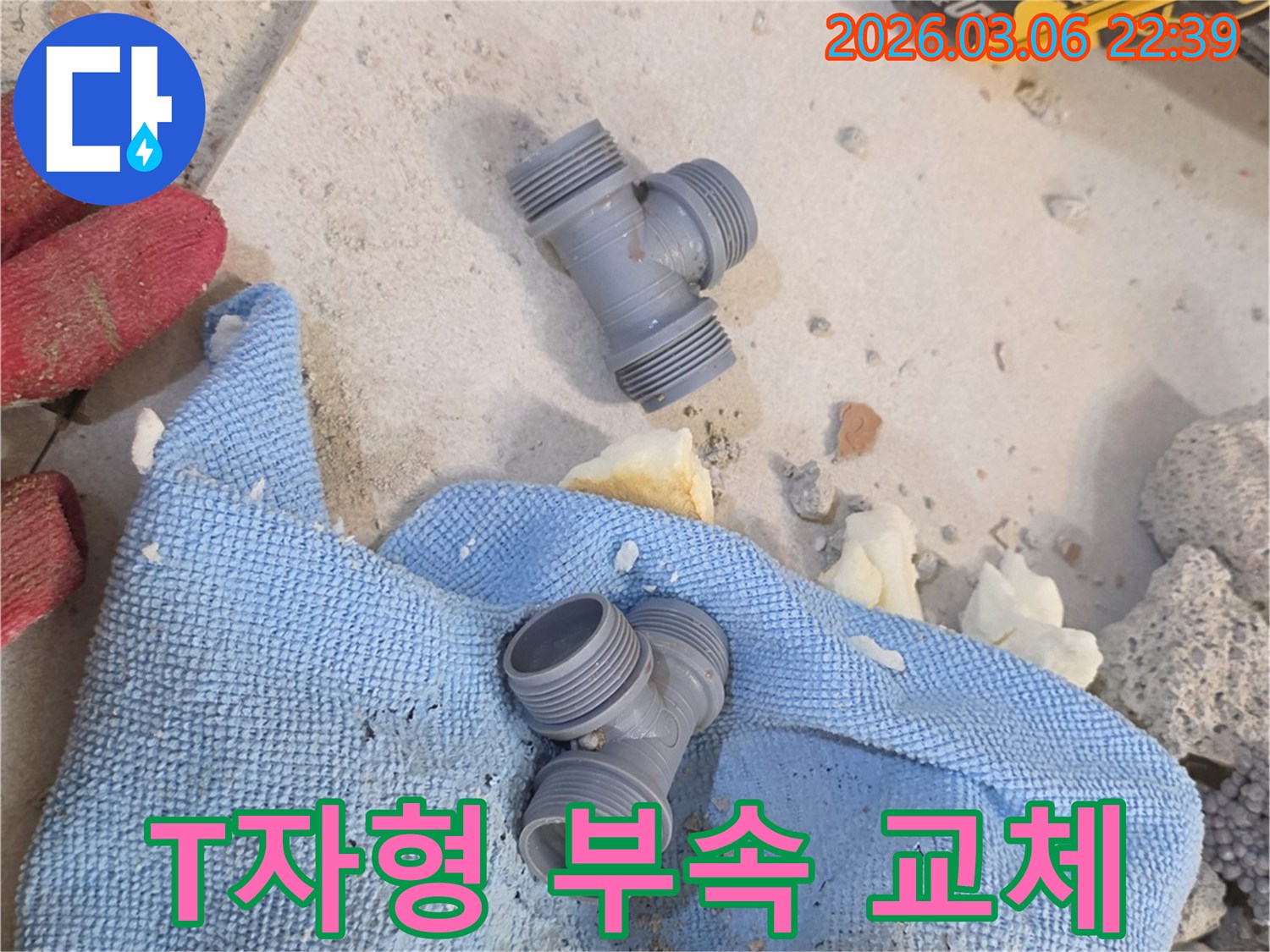 양주 백석동 주택의-누수 문제를 해결하기 위해-새로운 T자형 부속으로-교체하는 작업이-진행될 예정입니다.