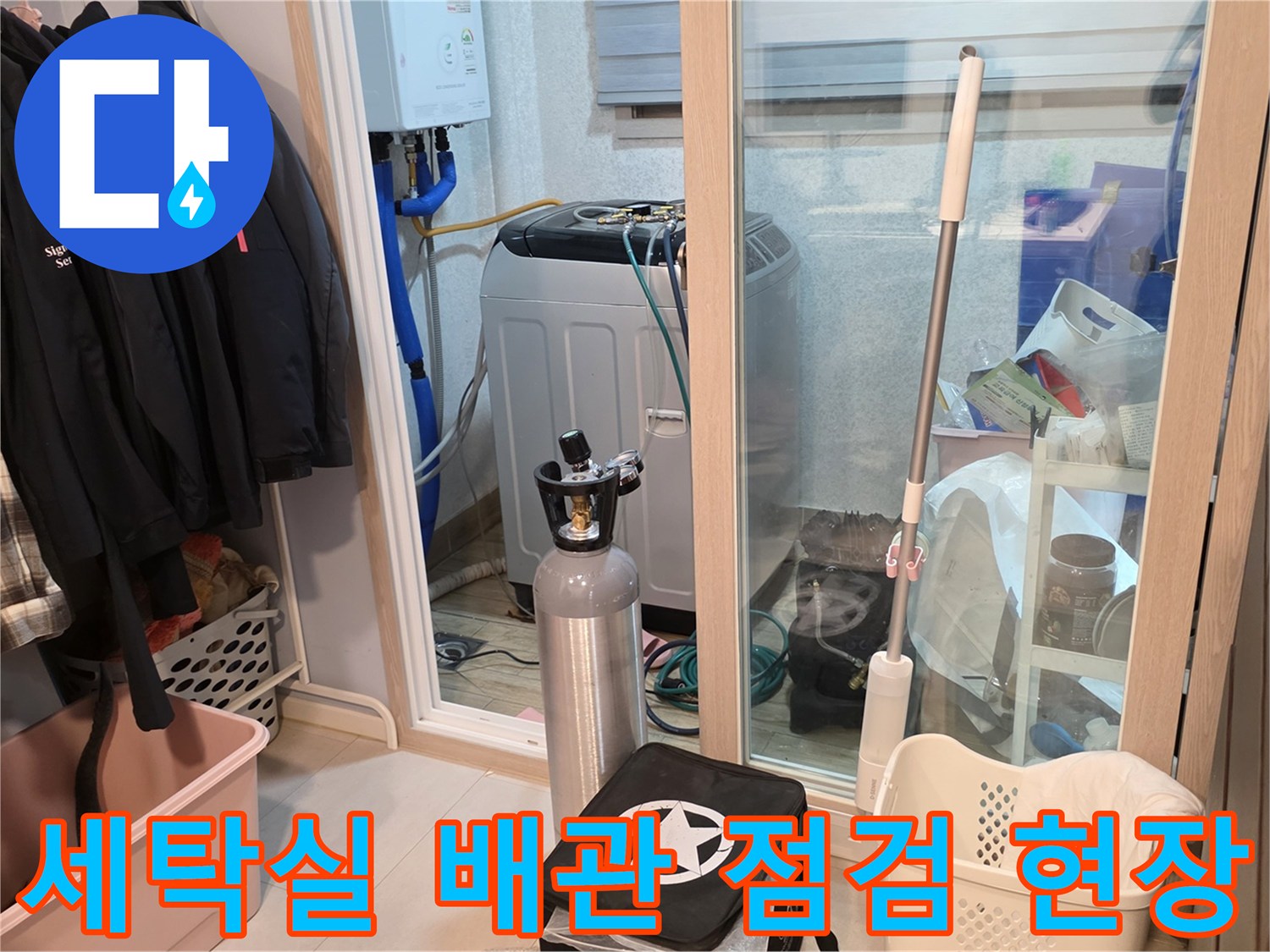 양주 백석읍-아파트 세탁실 배관 점검을 위해 준비된 장비와 주변 환경입니다.