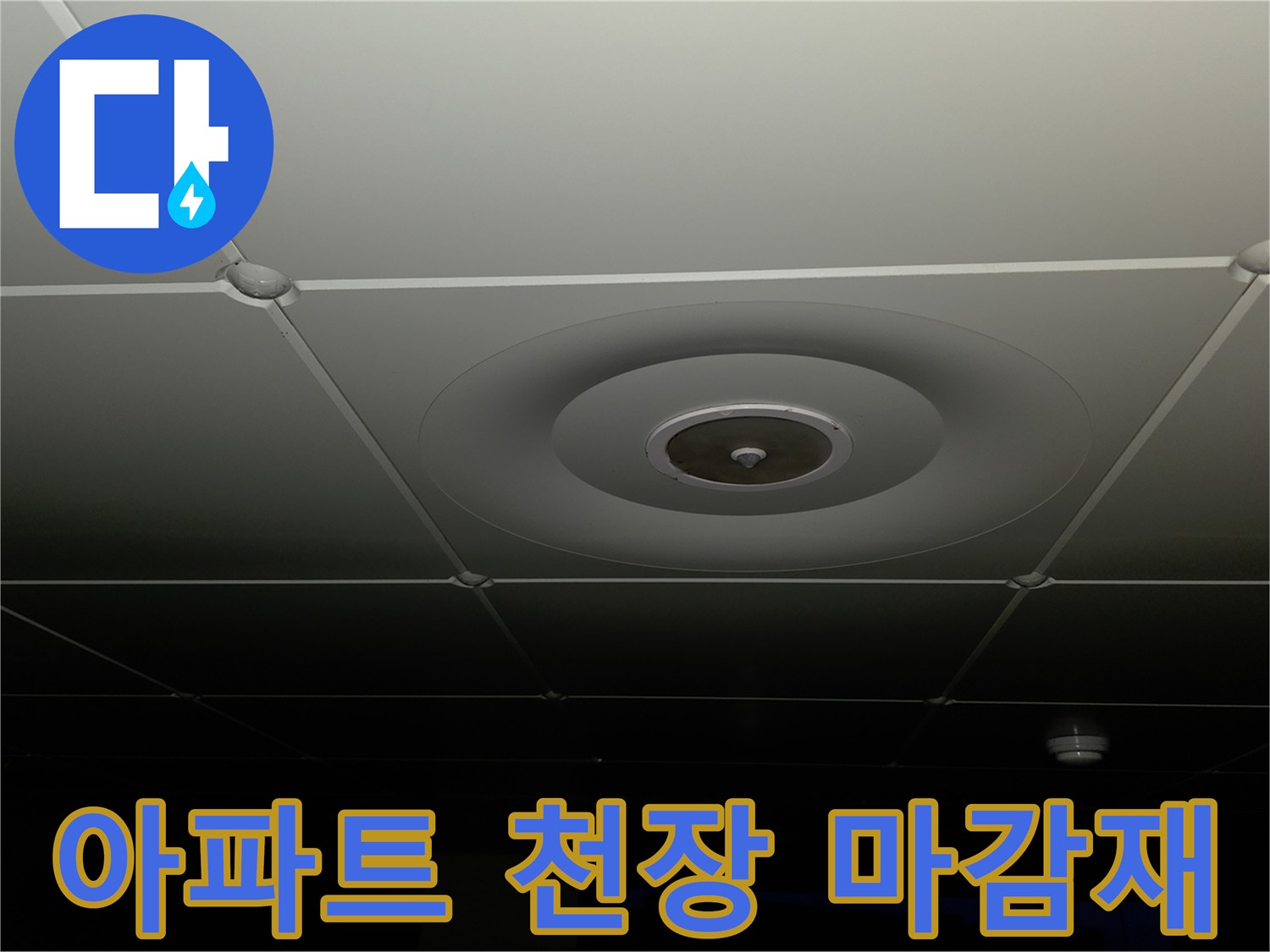 양주 백석읍 아파트의 깨끗한 천장 마감 상태를 보여주는 사진입니다.