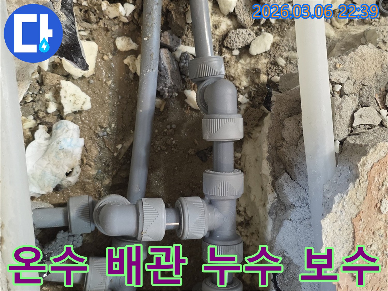 온수 배관의 연결 부위에서 발생한 누수를-탐지하고-새로운 부속으로 교체하여-수리하는 과정입니다.