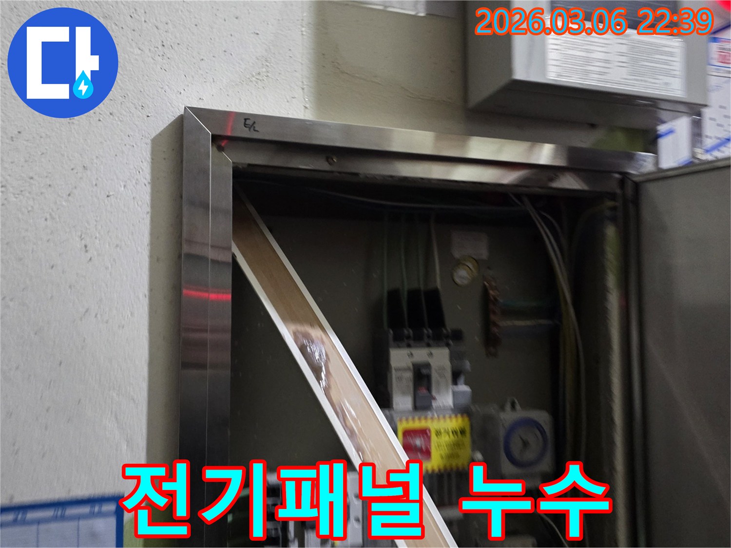 이 이미지는 전기 제어반 내부에서 발견된 심각한 누수 흔적을-보여주며-전기 안전에 대한 위험을-경고합니다.
