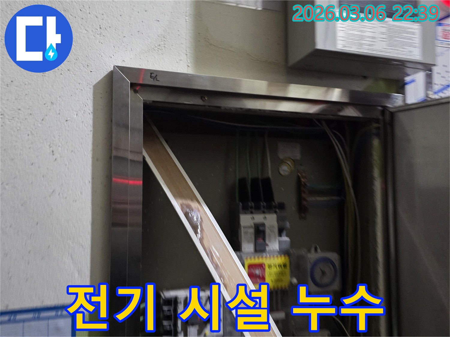 전기 판넬 내부로 물이 스며들어-부품이 젖어있는 모습을-담고 있으며-누수탐지의 중요성을-강조합니다.