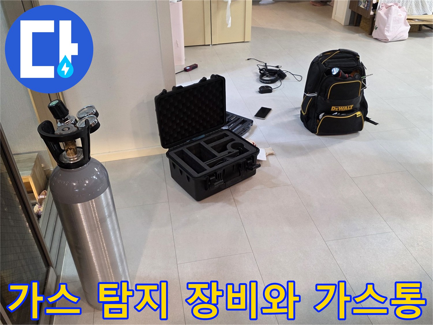 정확한 누수 부위 확인을 위한 가스 주입용 실린더와 탐색기 세트
