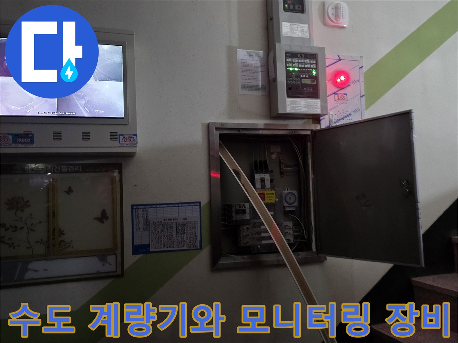 현장 점검용-수도계량기와-전기 제어반