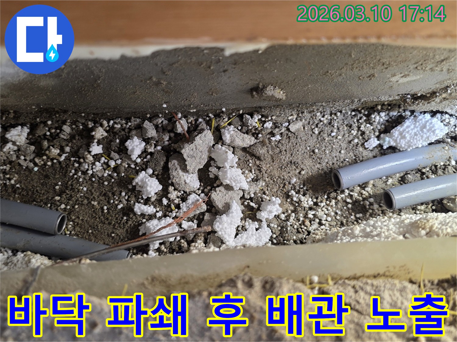 누수 탐지를 위해 바닥을 파쇄하고-배관을 노출시킨-공사 현장의 모습