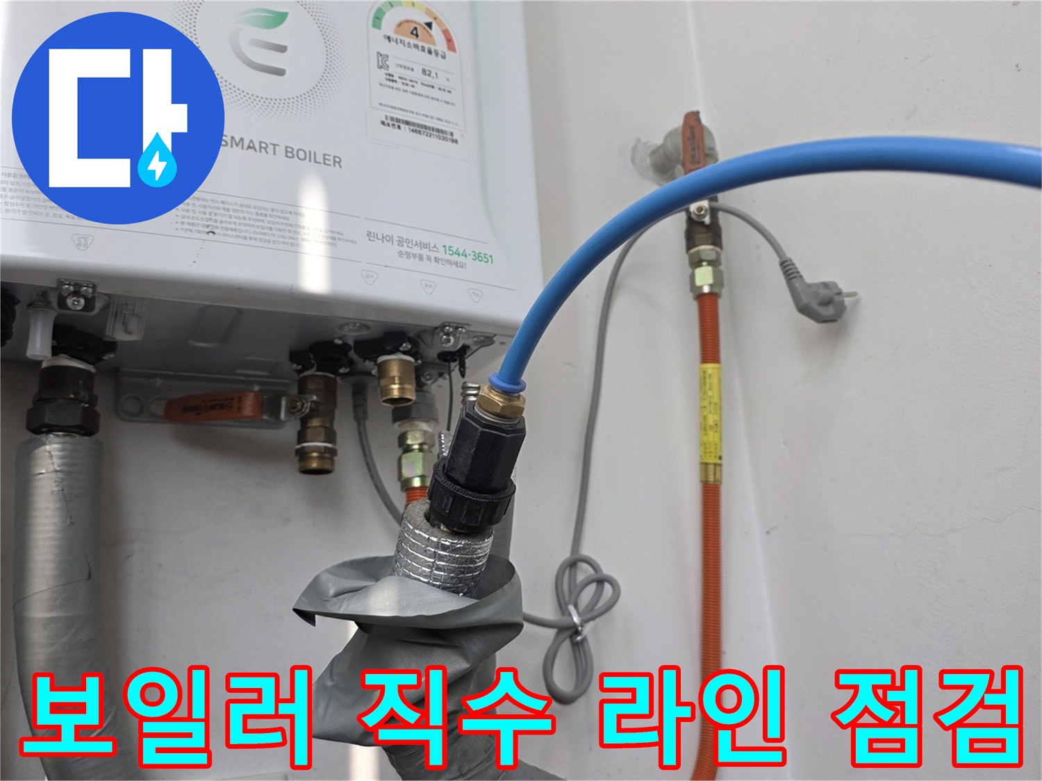 보일러 하단 배관-공압 테스트용 호스 연결-배관 마감재