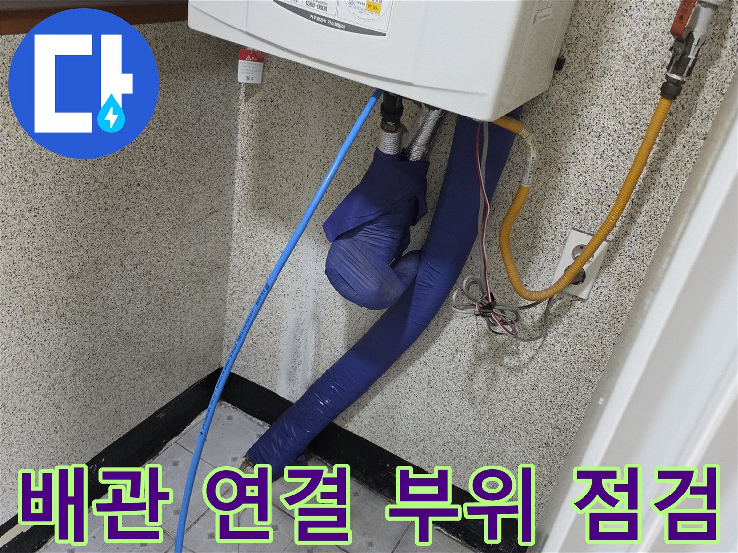 보일러 하단-파란색 보온재 배관 상태