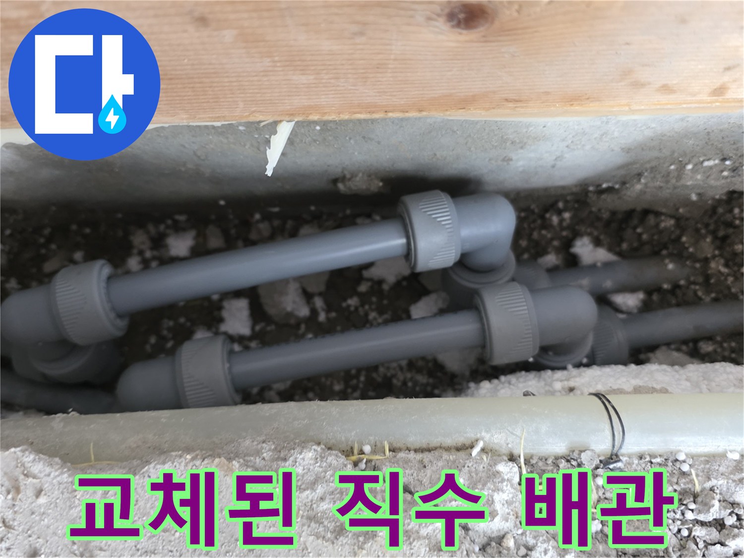 새로운 부속으로 연결된-직수 배관의 모습