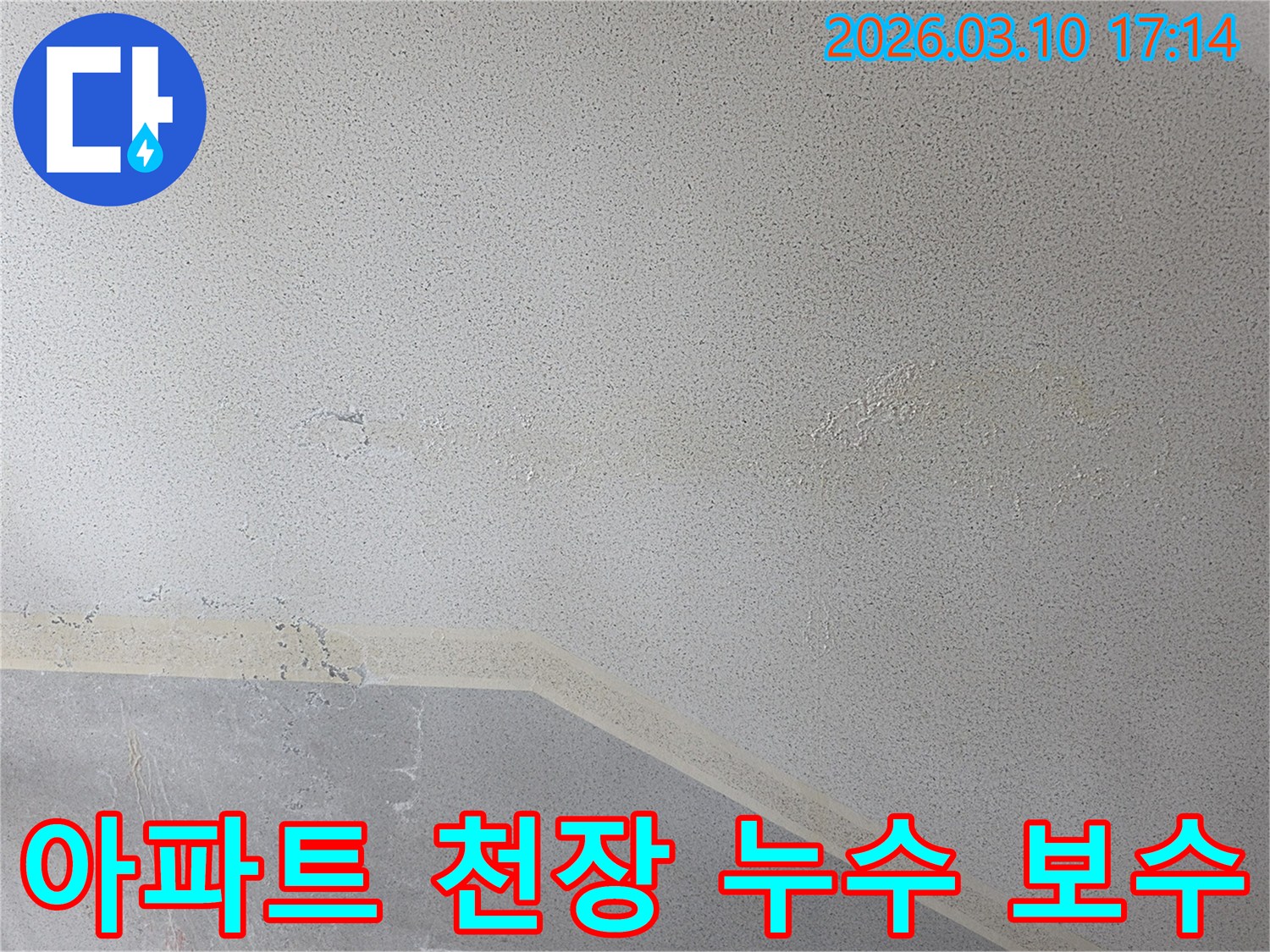 아파트 천장에 발생한 누수로 인한-물자국과 마감재 손상을 보여주는 이미지로-신속한 보수가 필요한 상황을 나타냅니다.