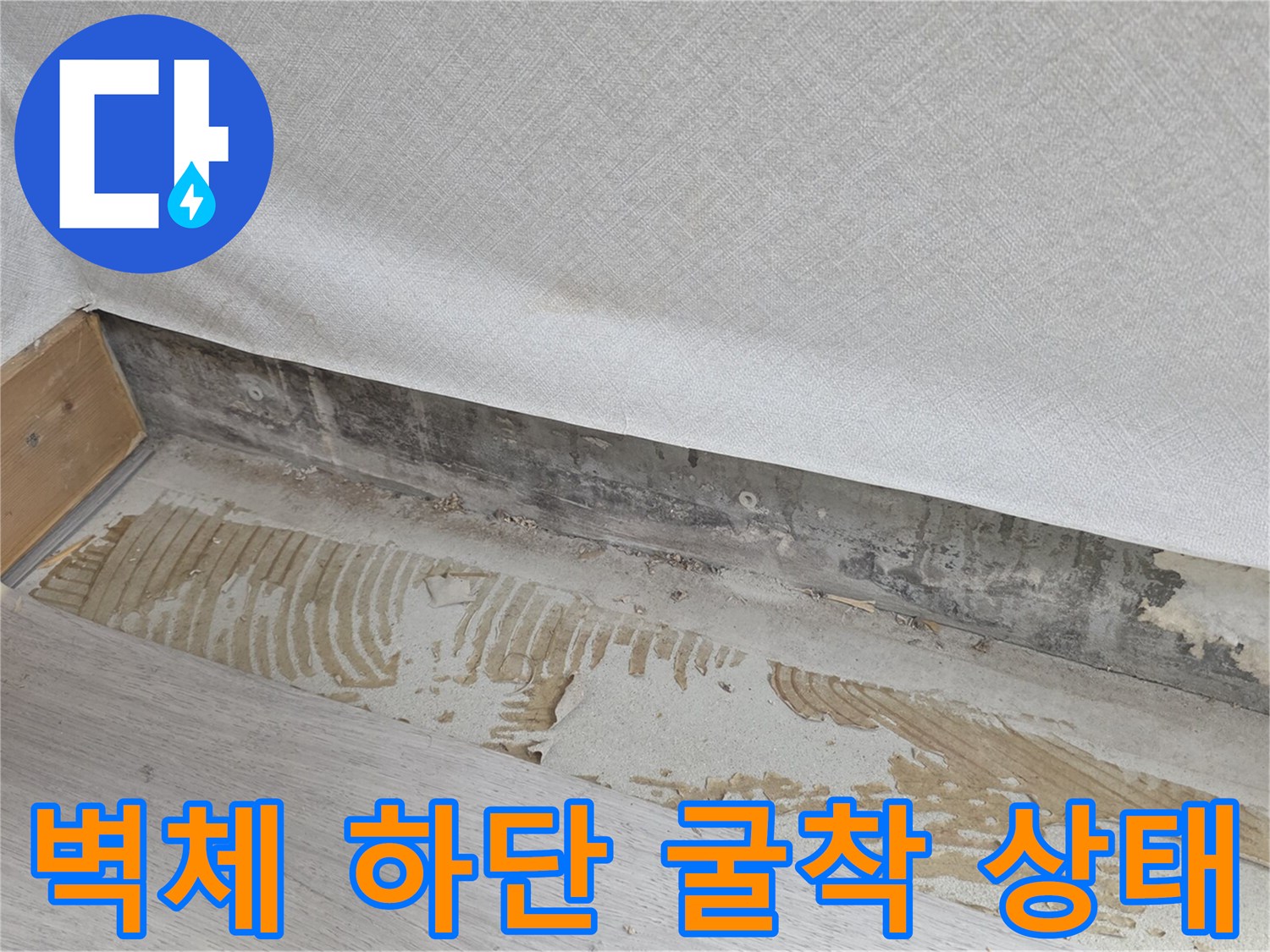 판부면 누수 공사-벽면 아래쪽을 파낸 굴착 부위 모습