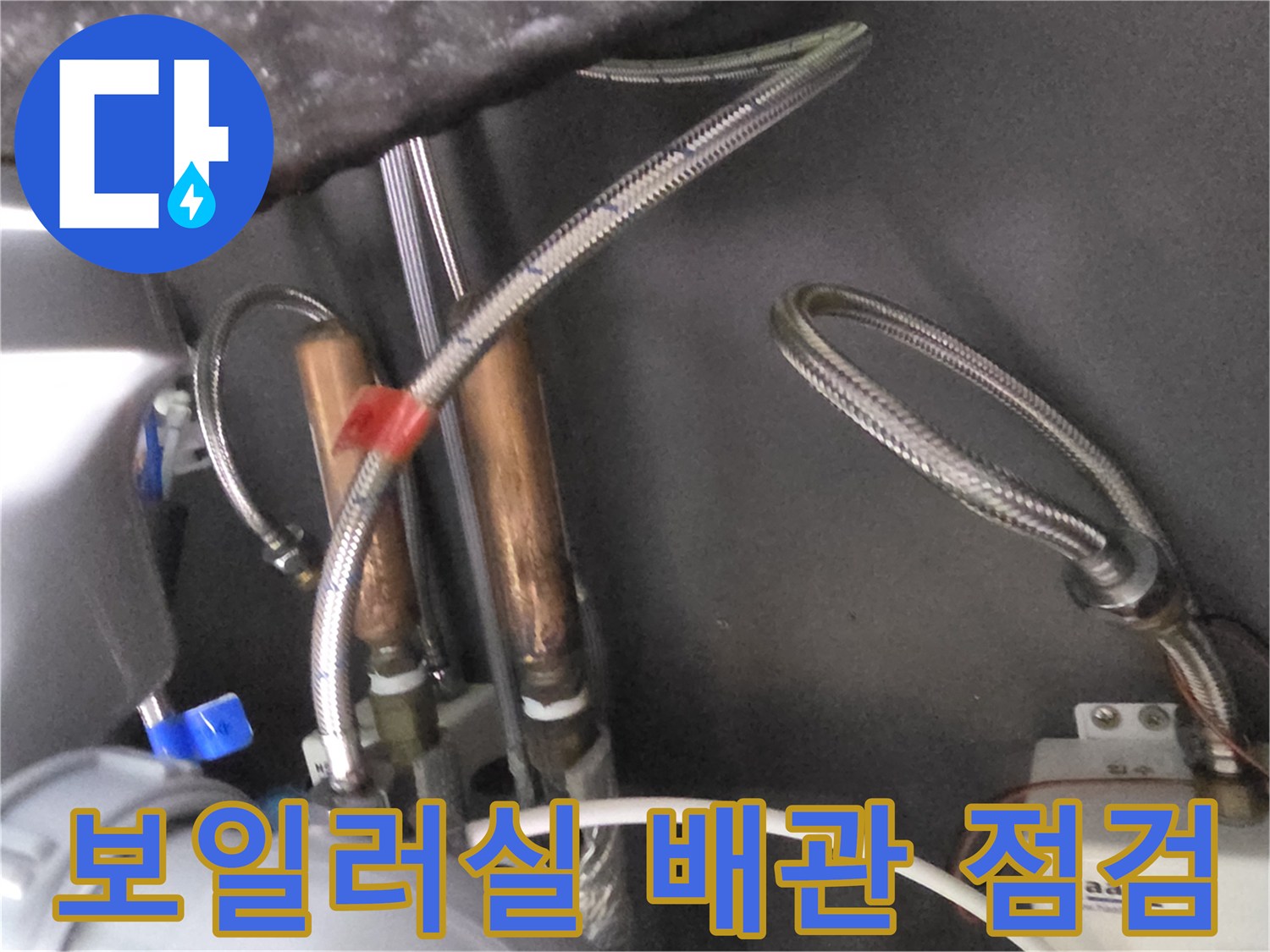 보일러실-하부-배관-연결-상태-점검-사진