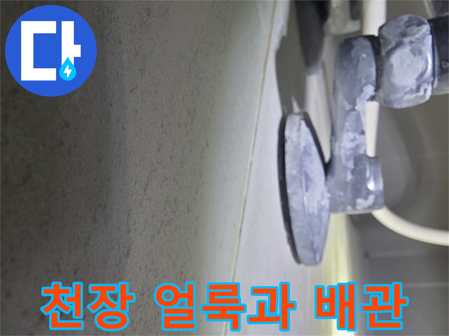 주방-천장-부위의-습기로-된-얼룩과-하부-배관-상태