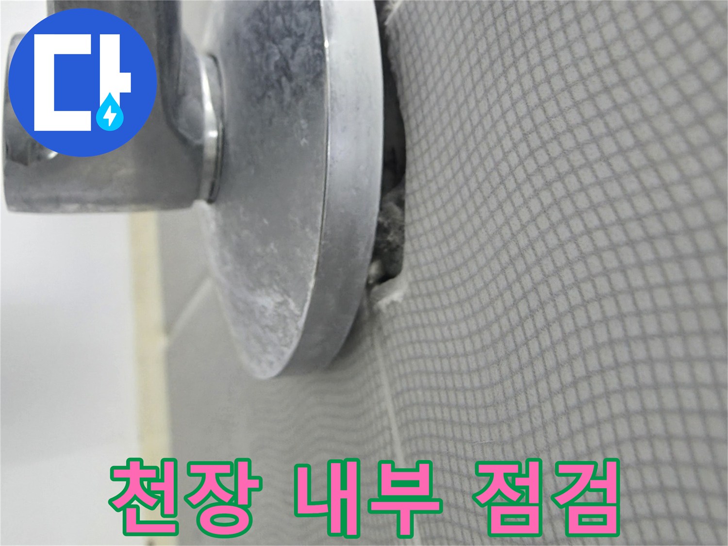 천장 마감재 아래 - 압력계 장비를 이용한 진단 작업