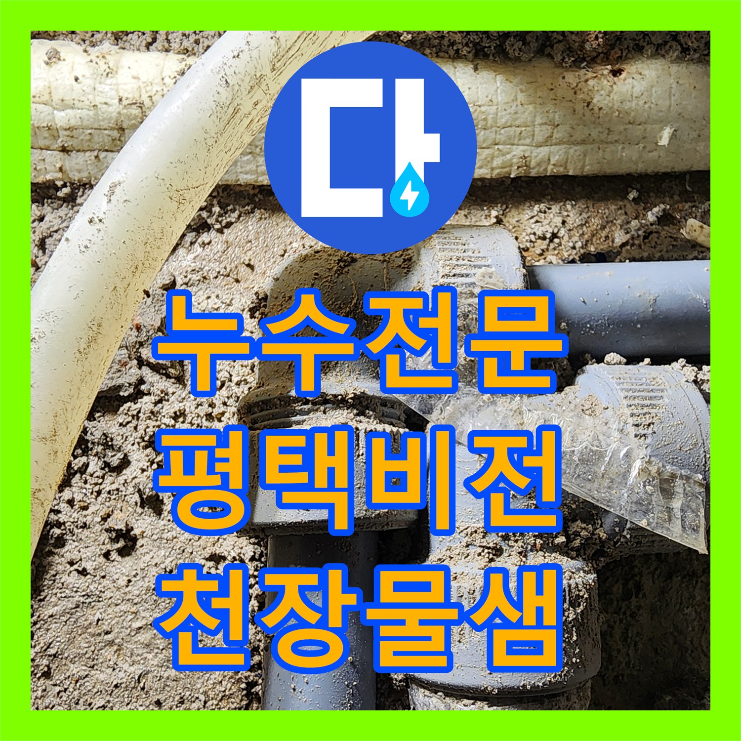 누수전문 복층 구조 단독주택 천장 누수를 해결하기 위한 배관 보수 과정 경기 평택시 비전동