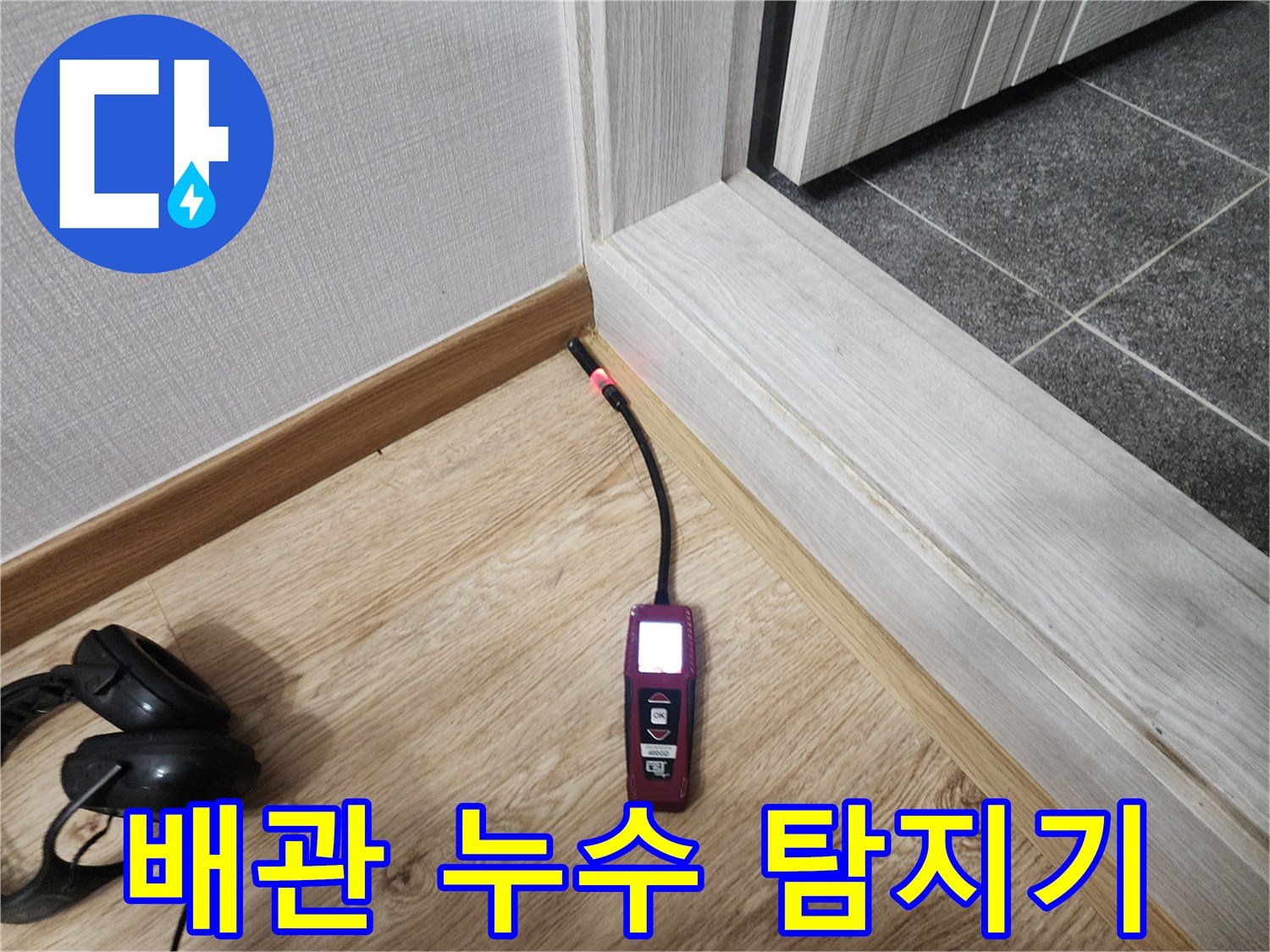 바닥재 위에 놓인 전문적인 가스식 누수 탐지 장비