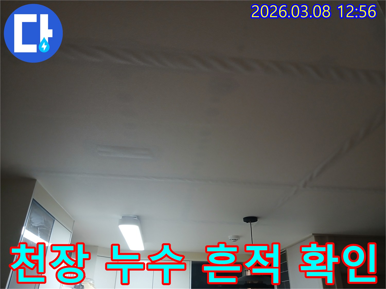 천장에 물이 새어-얼룩지고 변색된-누수 피해 현장을 촬영한 사진