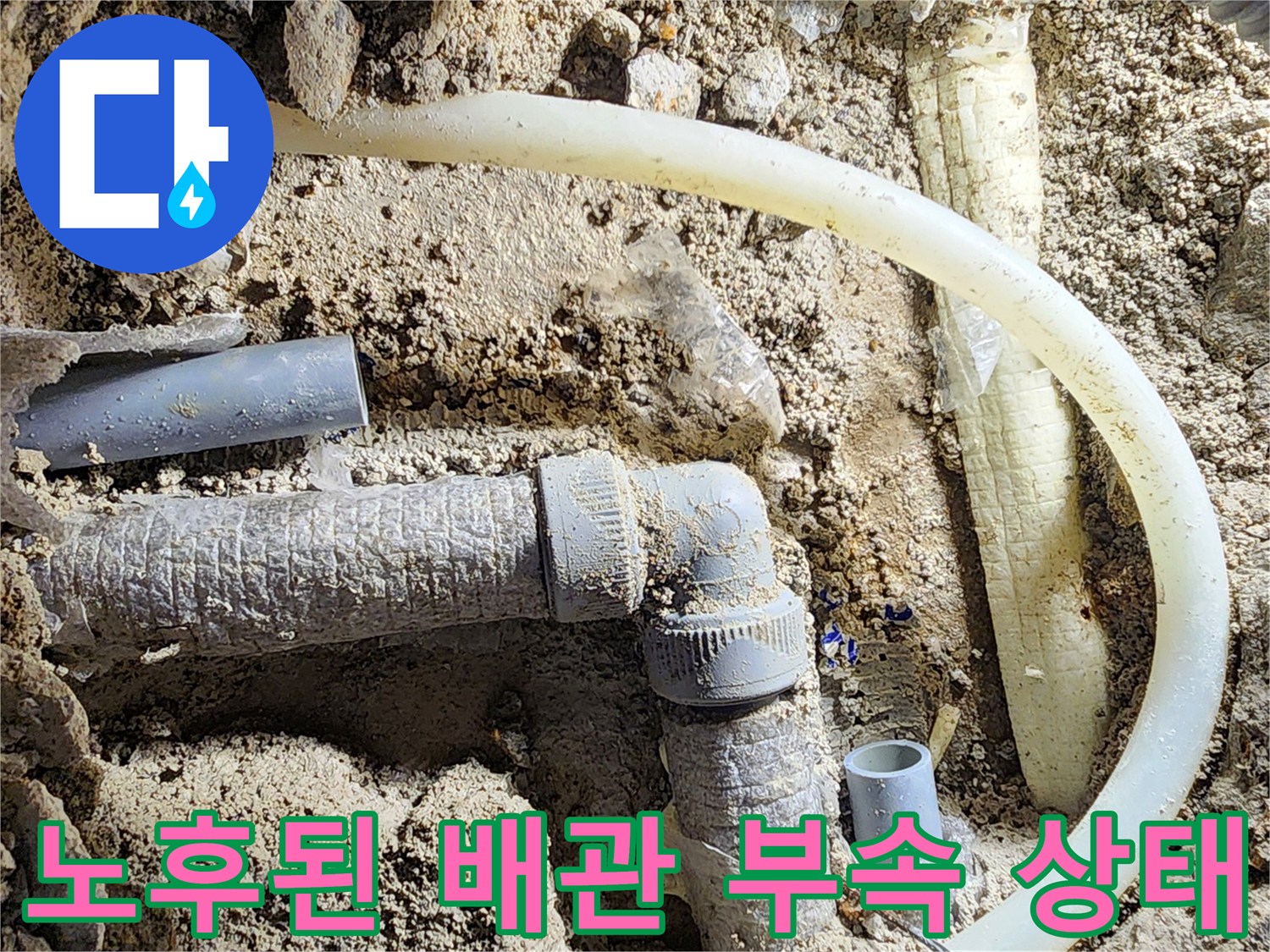 평택 비전동 공사 현장 - 흙 속에 드러난 결함이 있는 배관 연결부