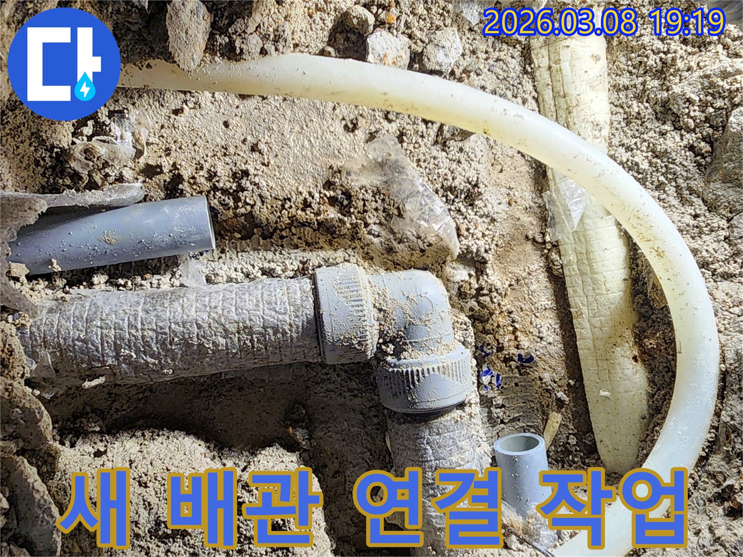 평택-비전동-배관-누수-현장에서-손상된-배관을-제거하고-새로운-배관을-연결하는-작업-과정