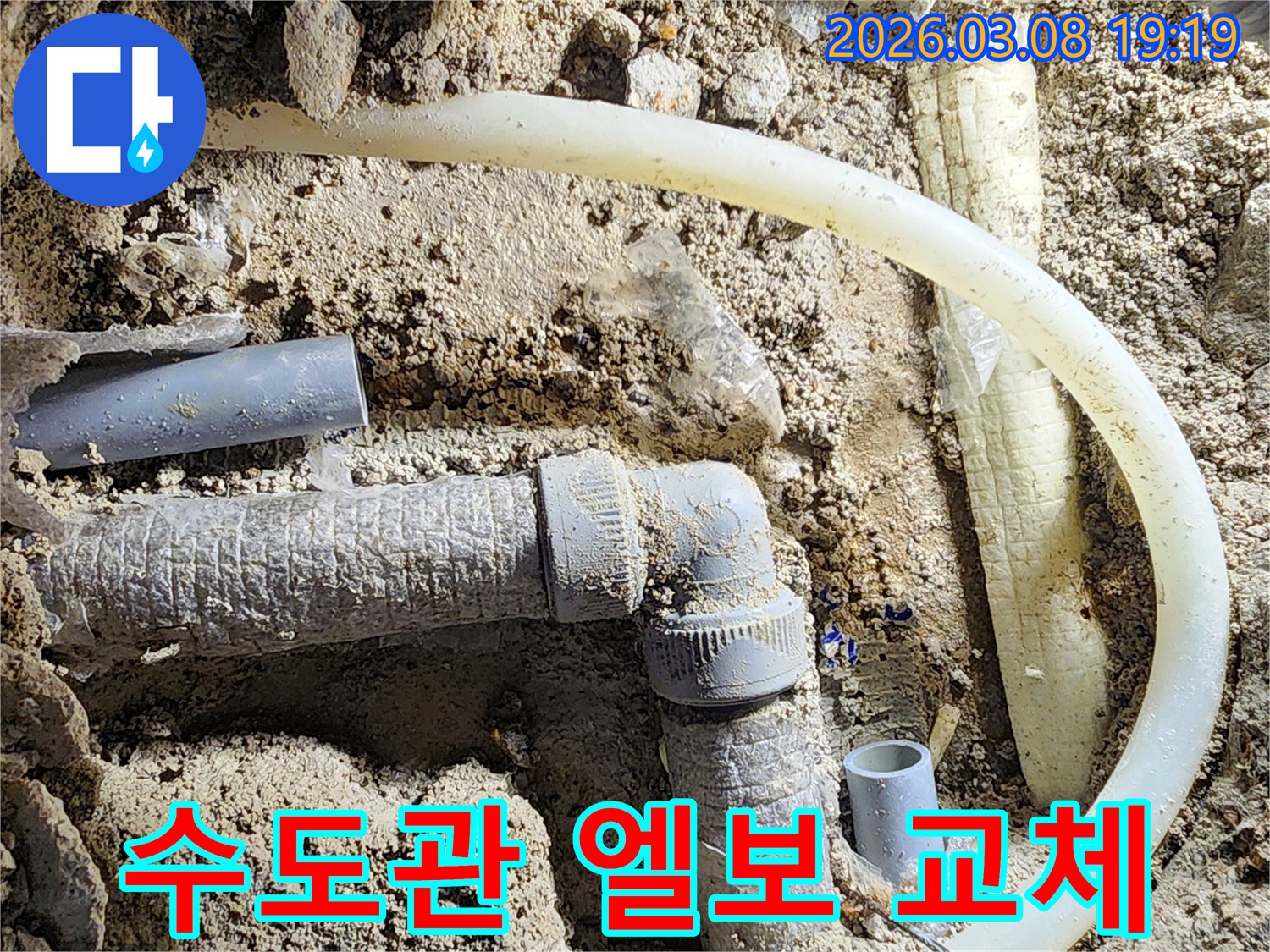 평택-비전동-수도관-누수-현장에서-손상된-엘보를-새것으로-교체하고-연결하는-작업-과정