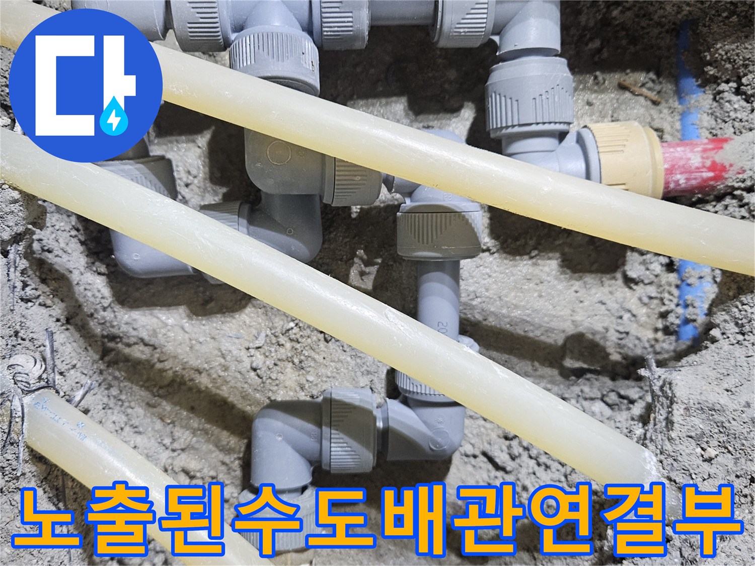 굴착-작업-후-새로-연결된-수도-배관-및-연결-소켓