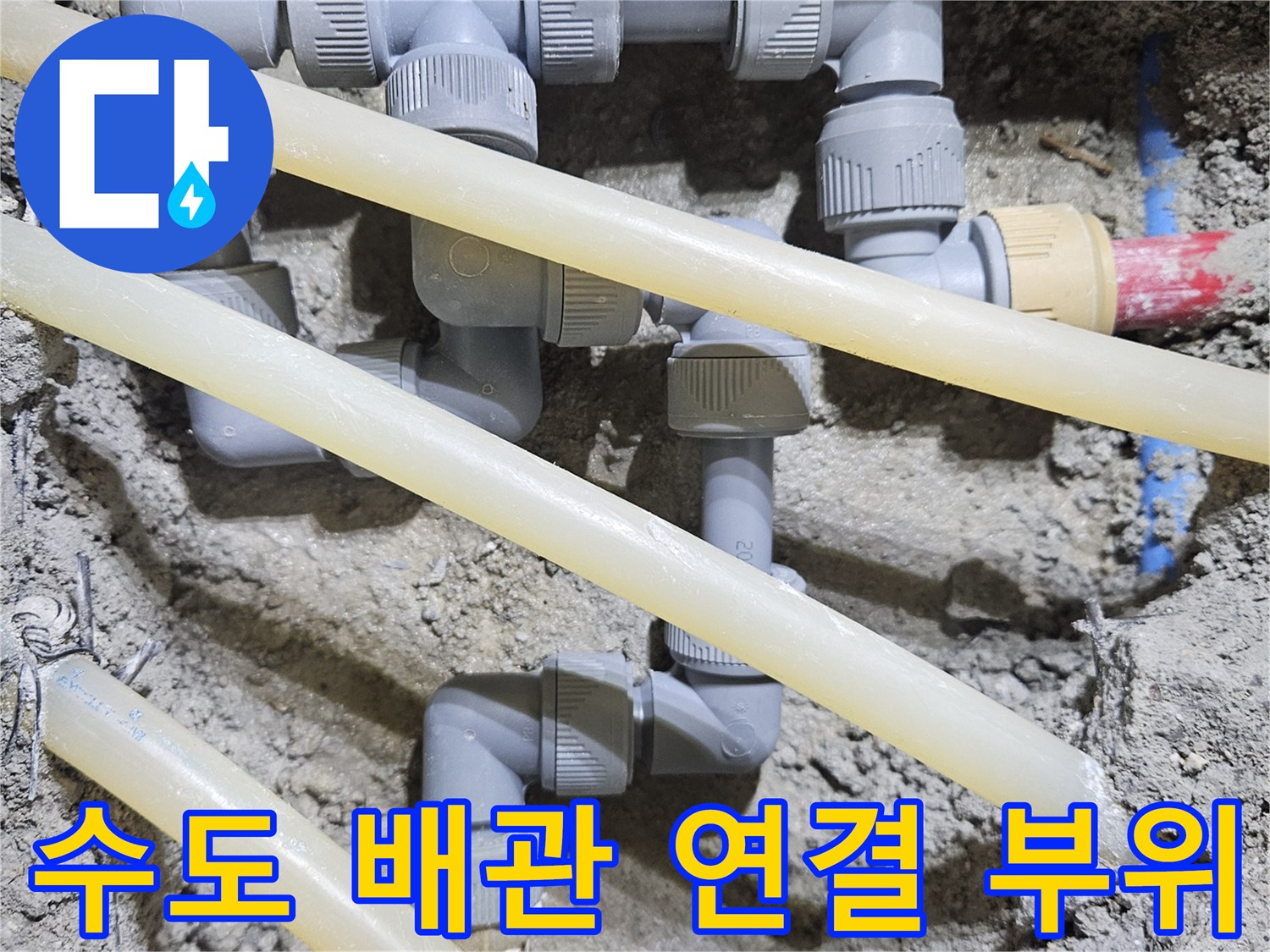 누수가 발생했던 지점의 배관과 연결용 엘보 부속 상세 사진